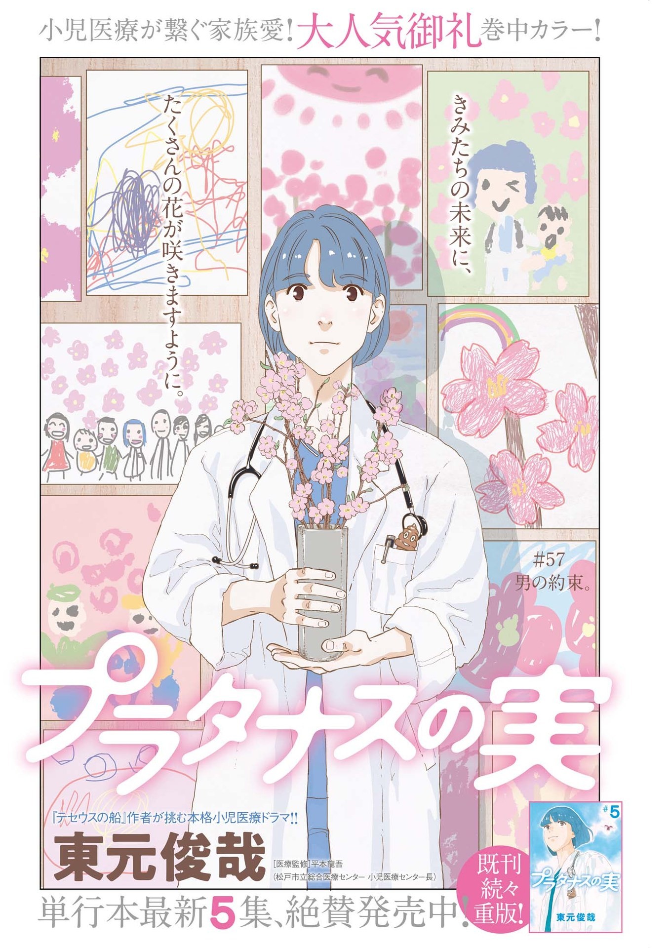 プラタナスの実−小児科医療チャンネル−;Planetreefruit-Pediatricmedicalchannel- 第57話 - Page 1