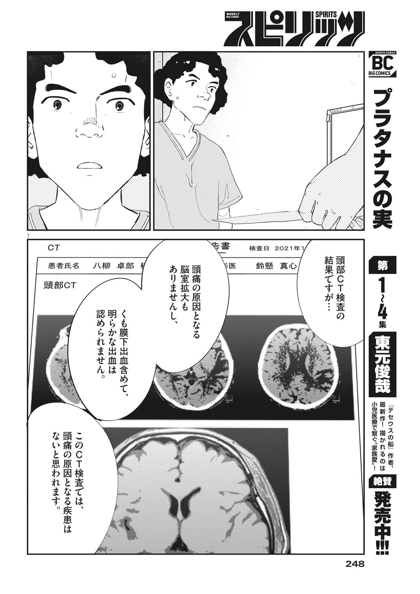 プラタナスの実−小児科医療チャンネル−;Planetreefruit-Pediatricmedicalchannel- 第57話 - Page 7