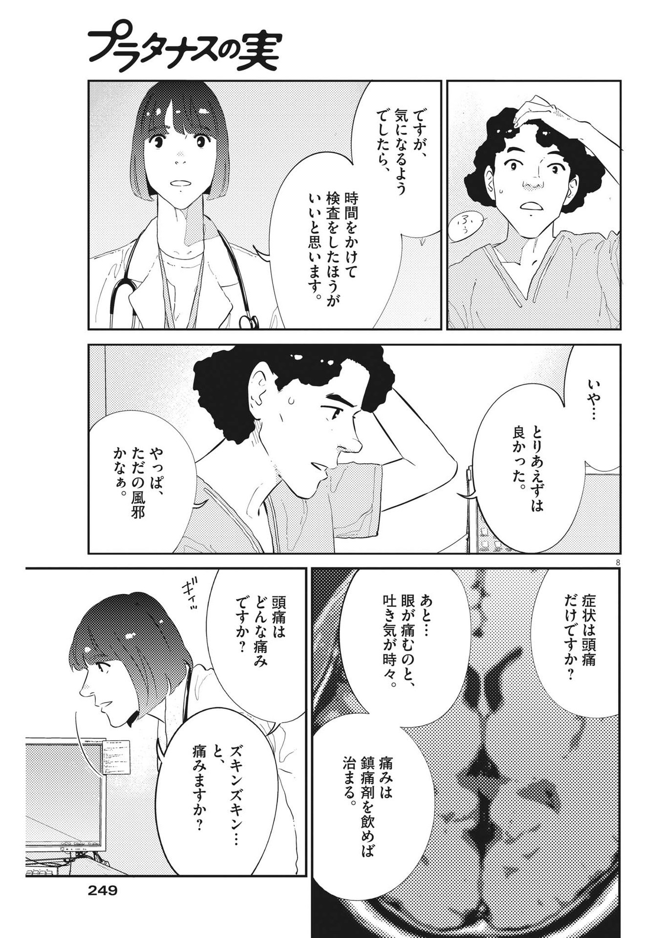 プラタナスの実−小児科医療チャンネル−;Planetreefruit-Pediatricmedicalchannel- 第57話 - Page 8