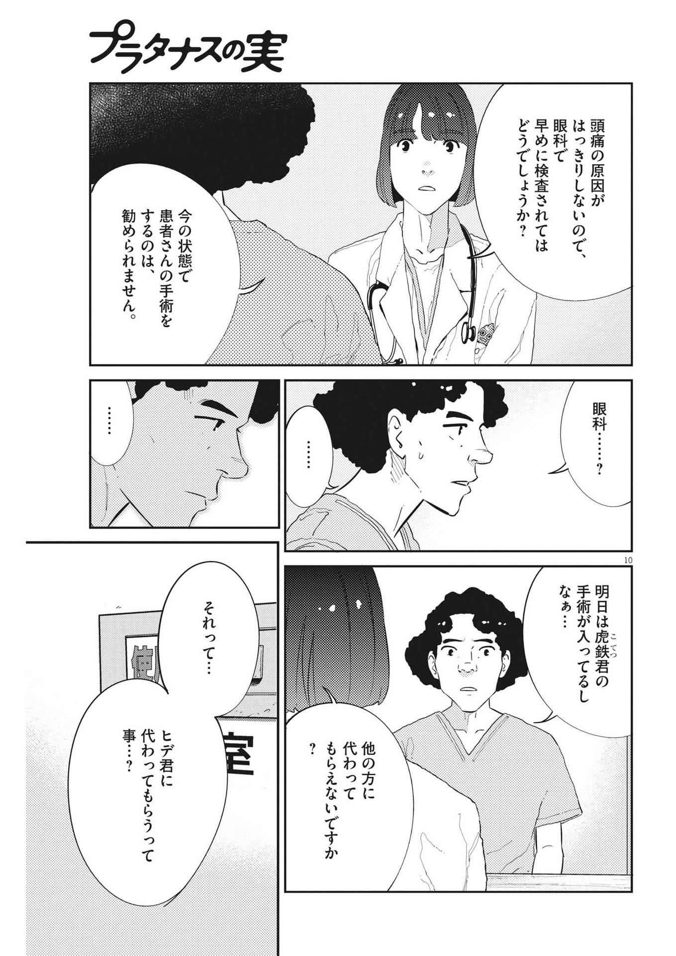 プラタナスの実−小児科医療チャンネル−;Planetreefruit-Pediatricmedicalchannel- 第57話 - Page 10