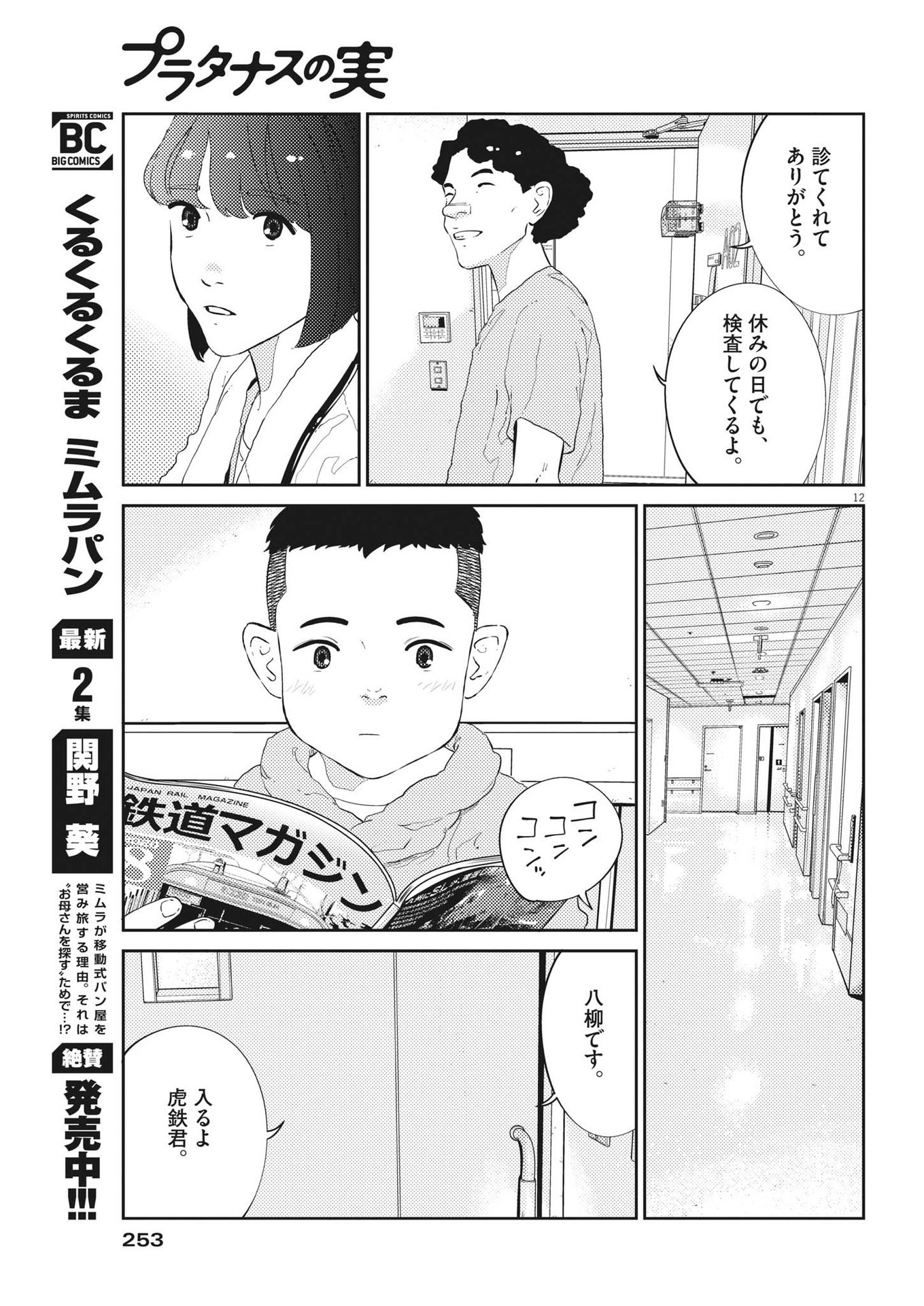 プラタナスの実−小児科医療チャンネル−;Planetreefruit-Pediatricmedicalchannel- 第57話 - Page 12