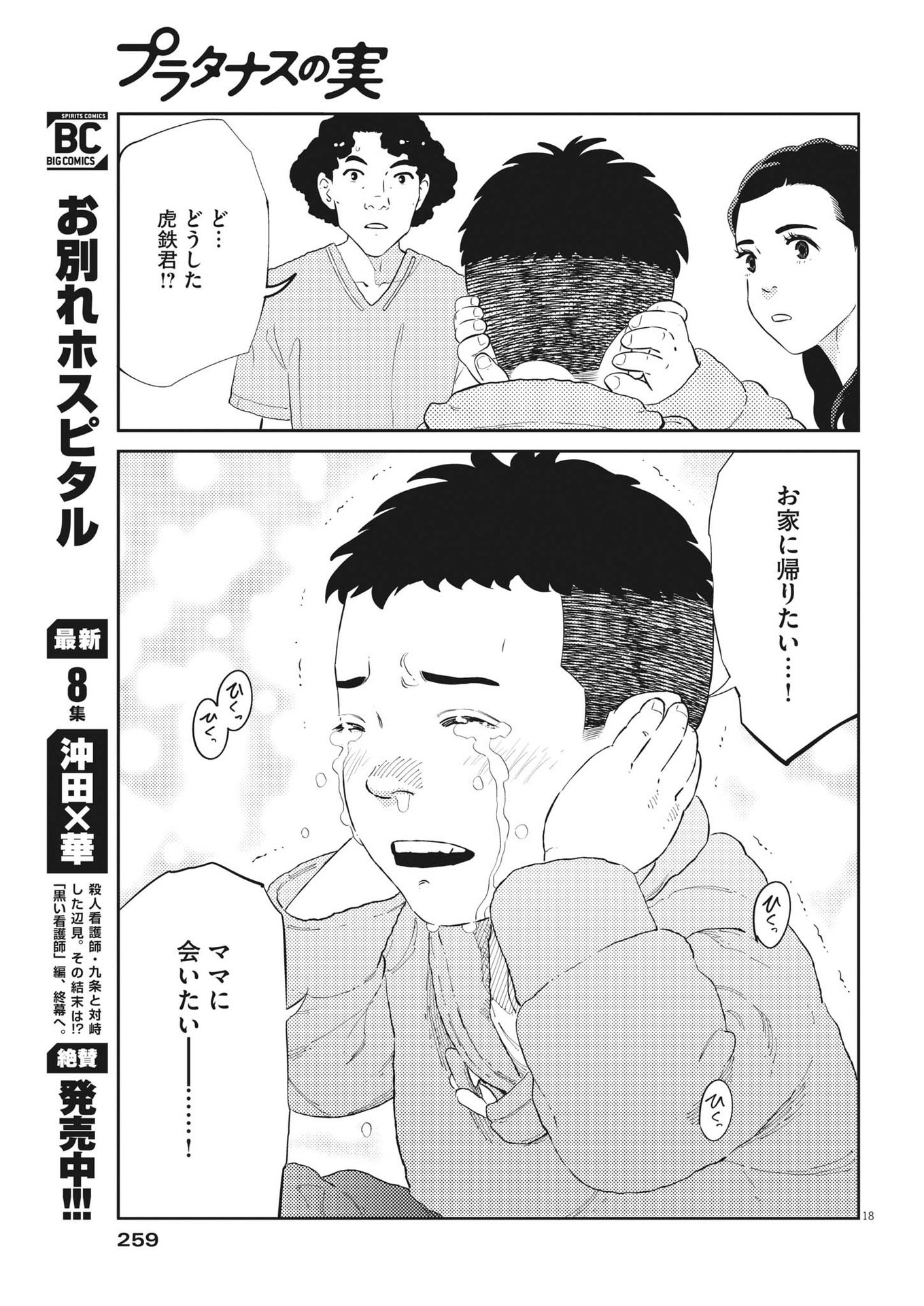 プラタナスの実−小児科医療チャンネル−;Planetreefruit-Pediatricmedicalchannel- 第57話 - Page 18