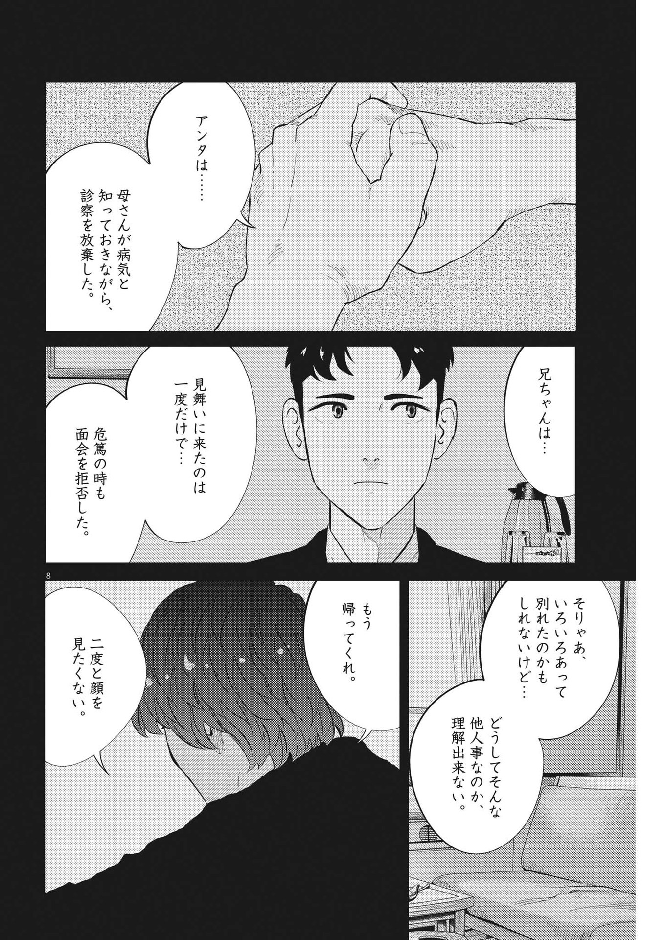 プラタナスの実−小児科医療チャンネル−;Planetreefruit-Pediatricmedicalchannel- 第58話 - Page 8