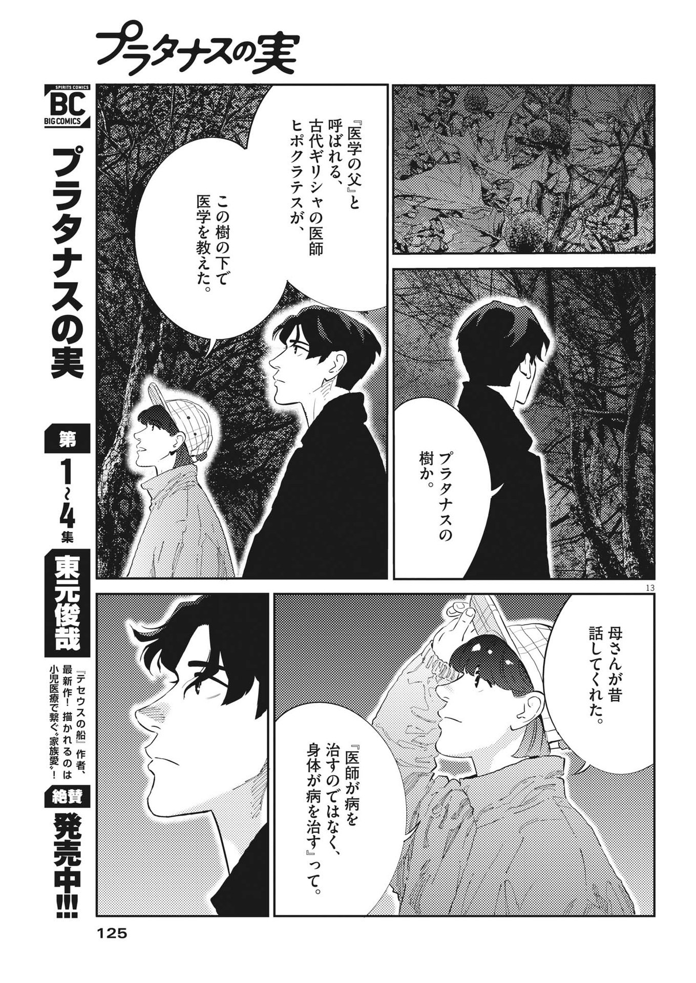 プラタナスの実−小児科医療チャンネル−;Planetreefruit-Pediatricmedicalchannel- 第58話 - Page 13