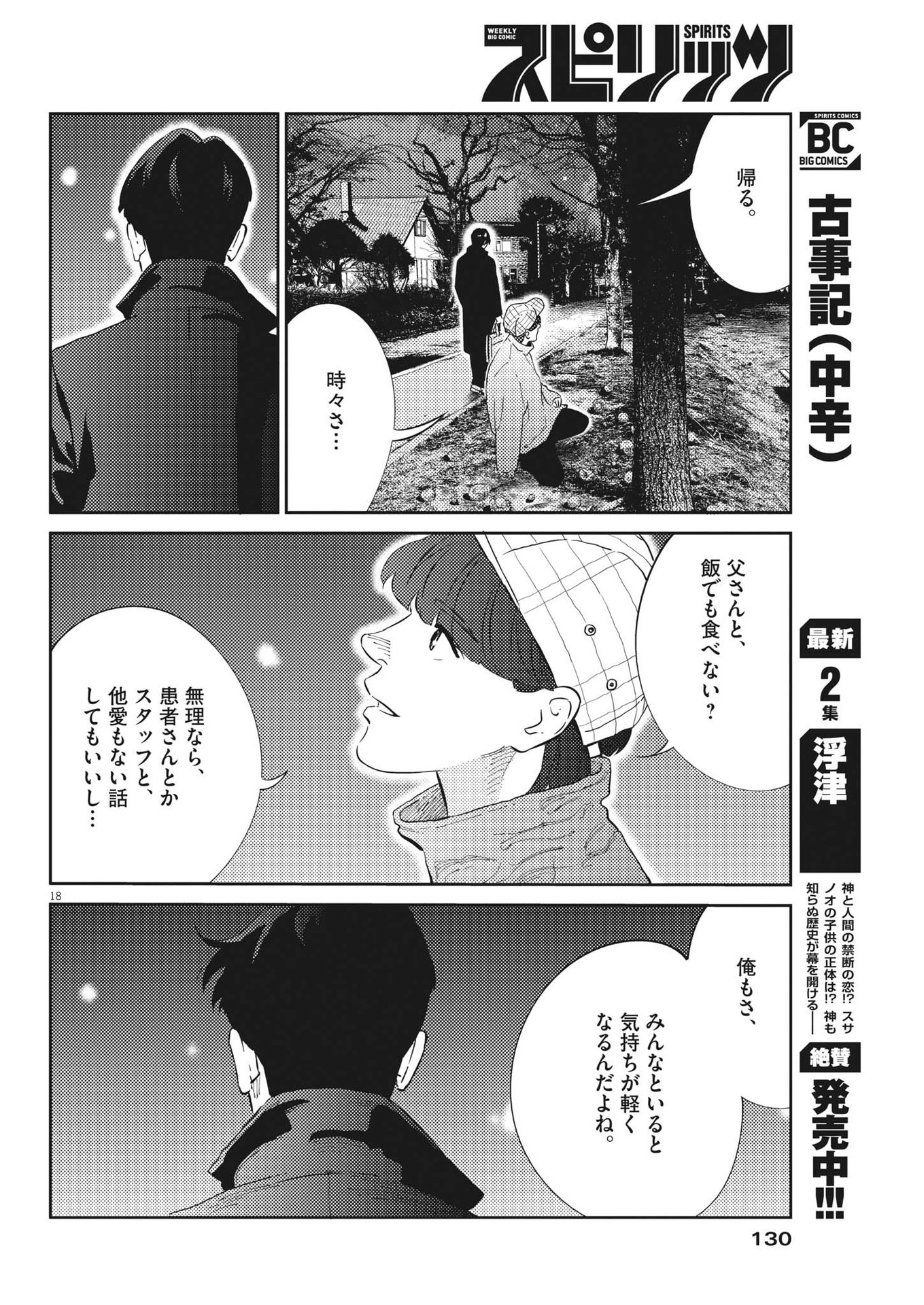 プラタナスの実−小児科医療チャンネル−;Planetreefruit-Pediatricmedicalchannel- 第58話 - Page 18