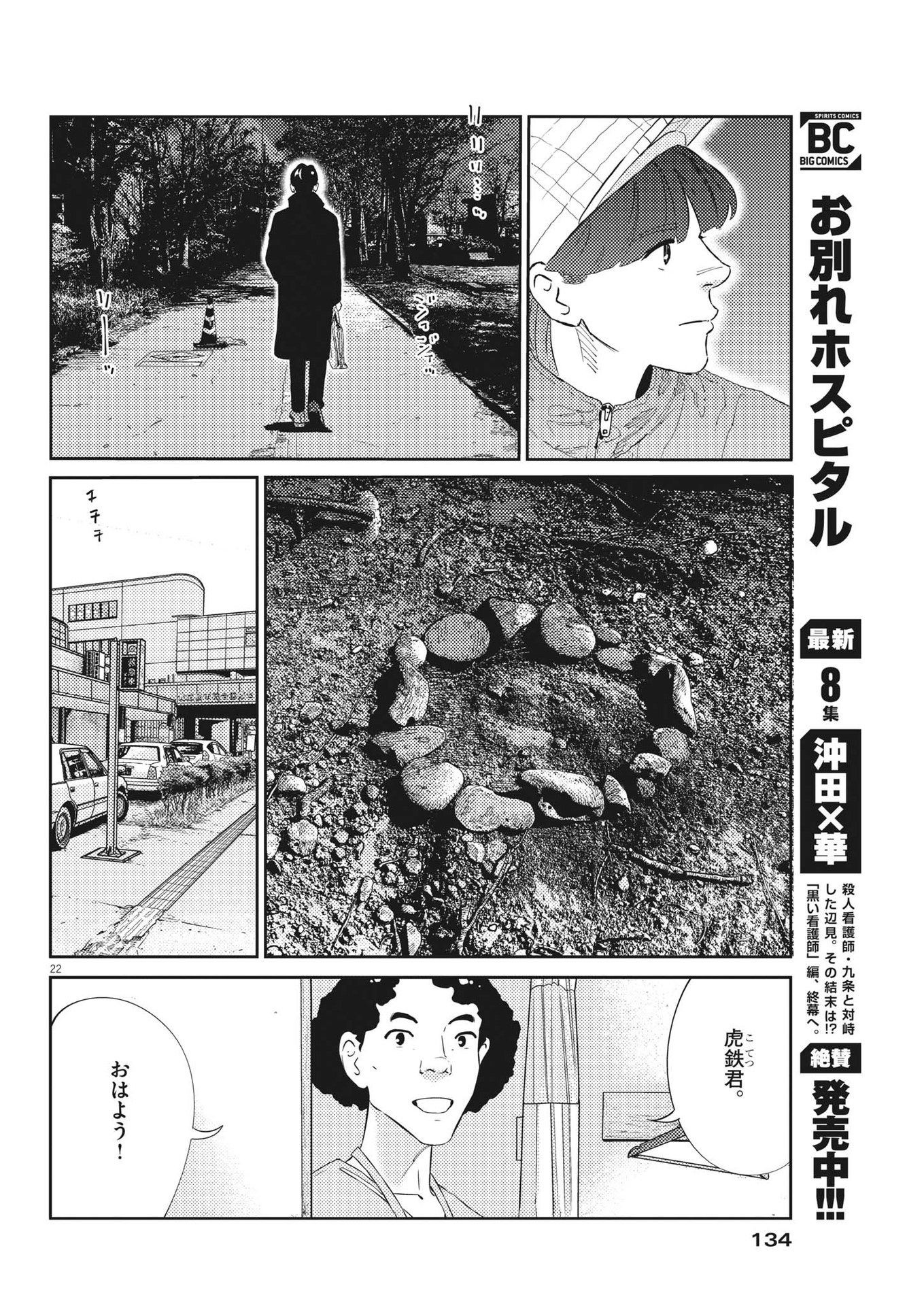 プラタナスの実−小児科医療チャンネル−;Planetreefruit-Pediatricmedicalchannel- 第58話 - Page 22