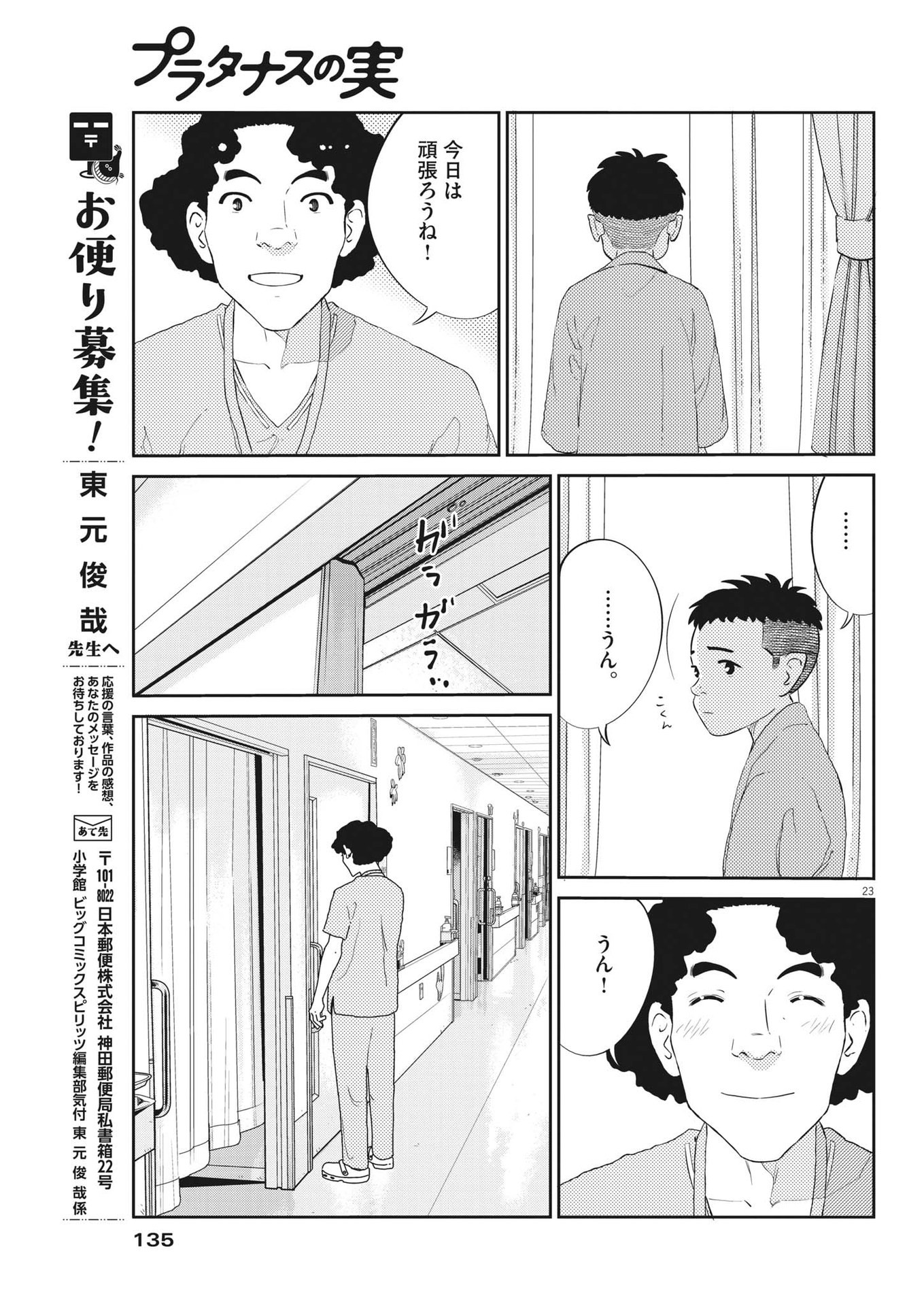 プラタナスの実−小児科医療チャンネル−;Planetreefruit-Pediatricmedicalchannel- 第58話 - Page 23