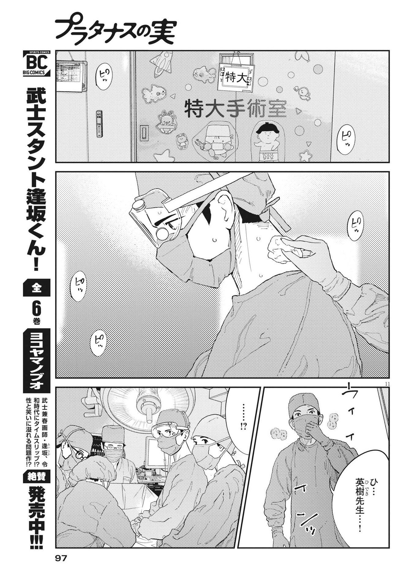 プラタナスの実−小児科医療チャンネル−;Planetreefruit-Pediatricmedicalchannel- 第59話 - Page 11