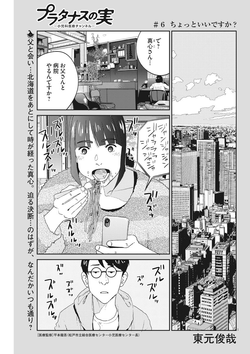 プラタナスの実−小児科医療チャンネル−;Planetreefruit-Pediatricmedicalchannel- 第6話 - Page 1