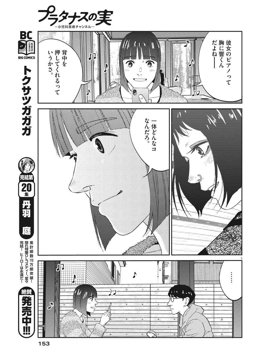 プラタナスの実−小児科医療チャンネル−;Planetreefruit-Pediatricmedicalchannel- 第6話 - Page 5