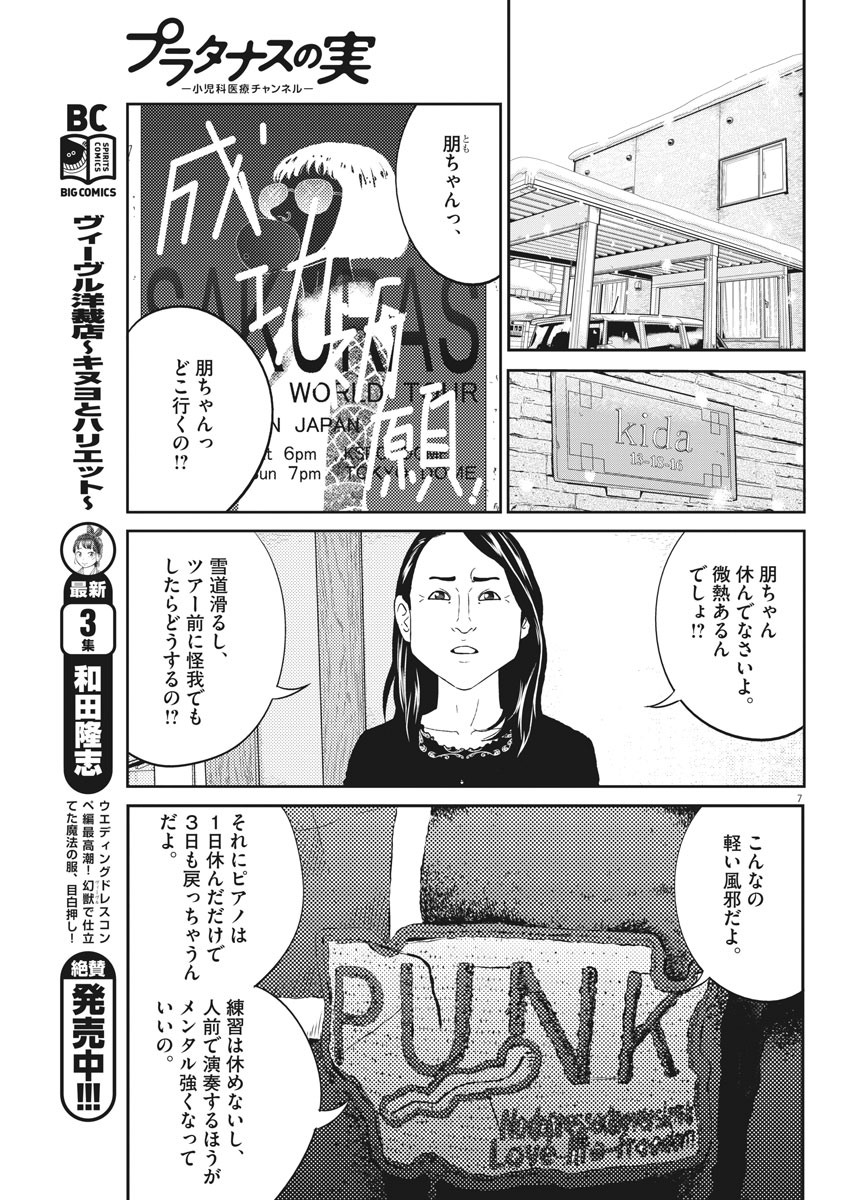 プラタナスの実−小児科医療チャンネル−;Planetreefruit-Pediatricmedicalchannel- 第6話 - Page 7