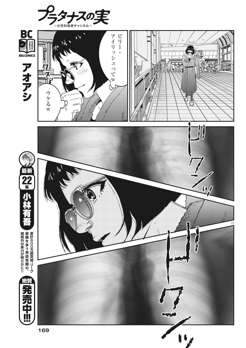 プラタナスの実−小児科医療チャンネル−;Planetreefruit-Pediatricmedicalchannel- 第6話 - Page 21