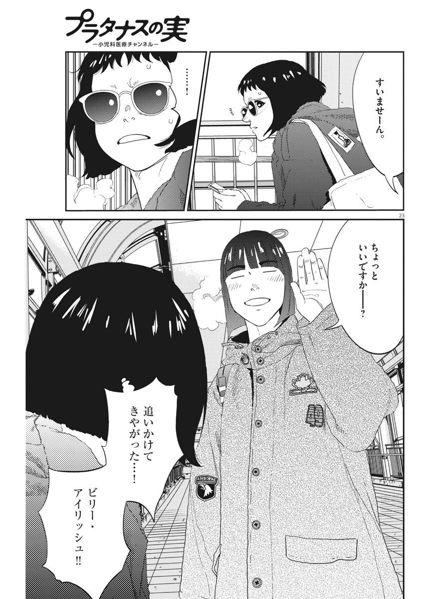 プラタナスの実−小児科医療チャンネル−;Planetreefruit-Pediatricmedicalchannel- 第6話 - Page 23