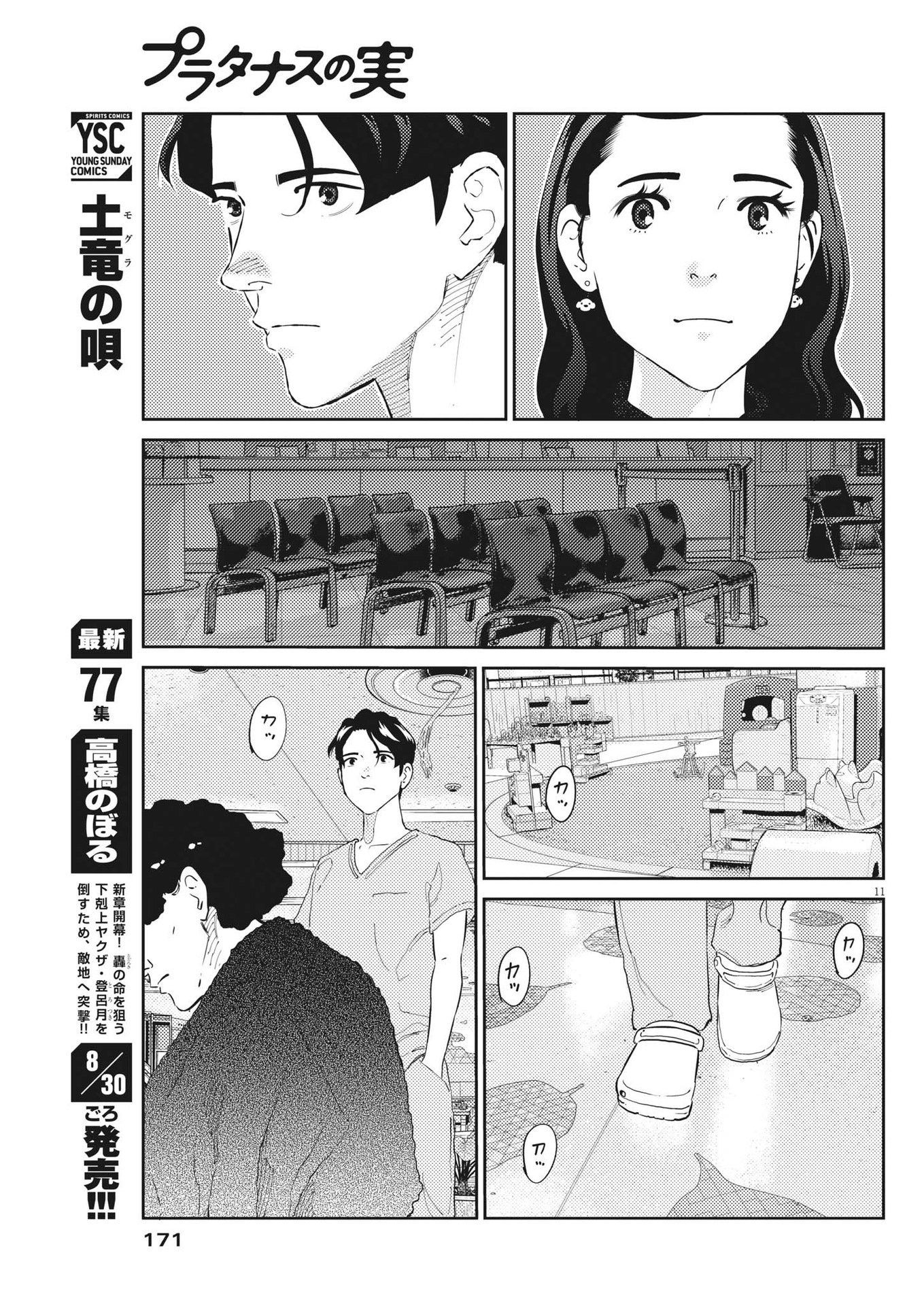 プラタナスの実−小児科医療チャンネル−;Planetreefruit-Pediatricmedicalchannel- 第61話 - Page 11