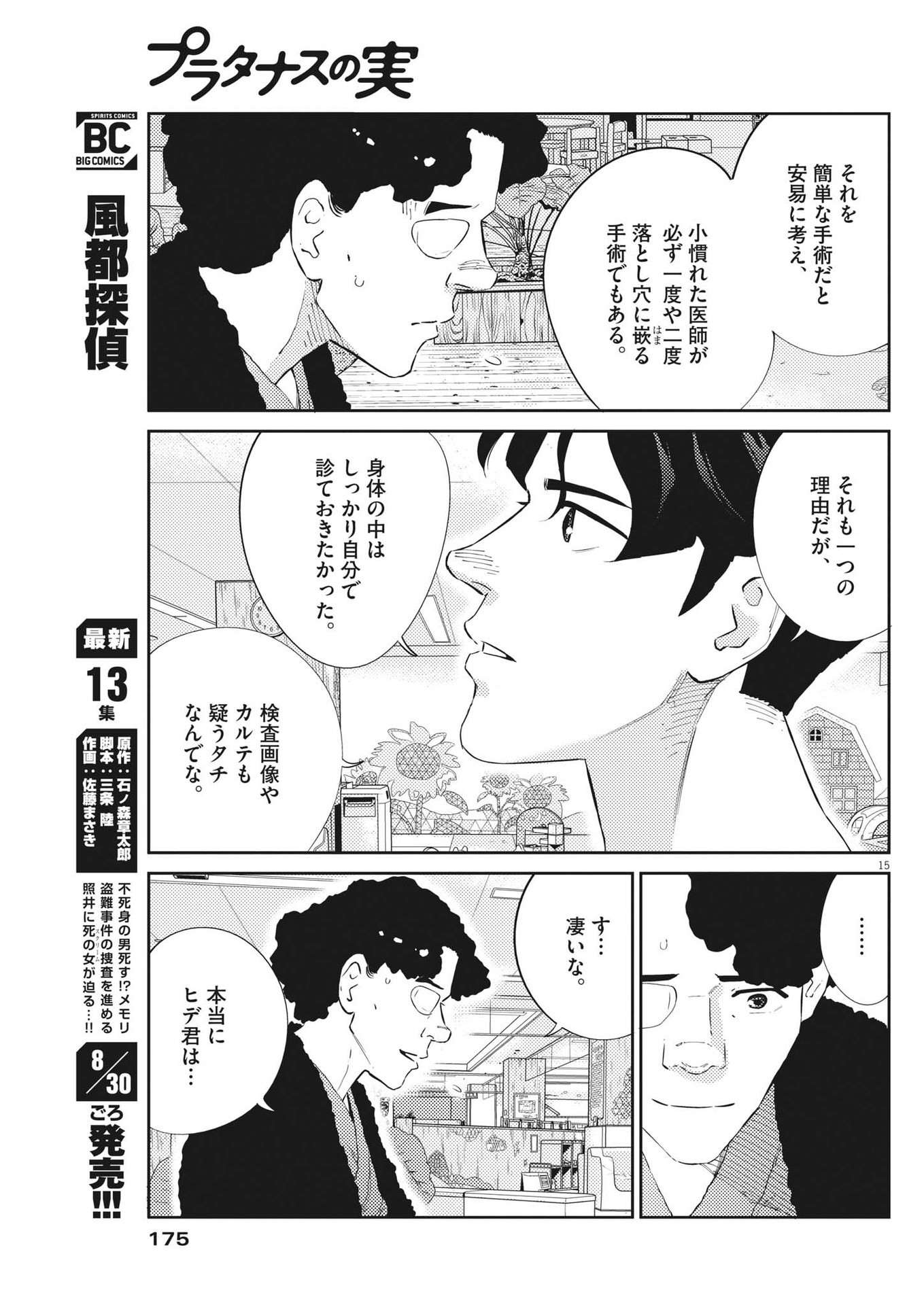 プラタナスの実−小児科医療チャンネル−;Planetreefruit-Pediatricmedicalchannel- 第61話 - Page 15