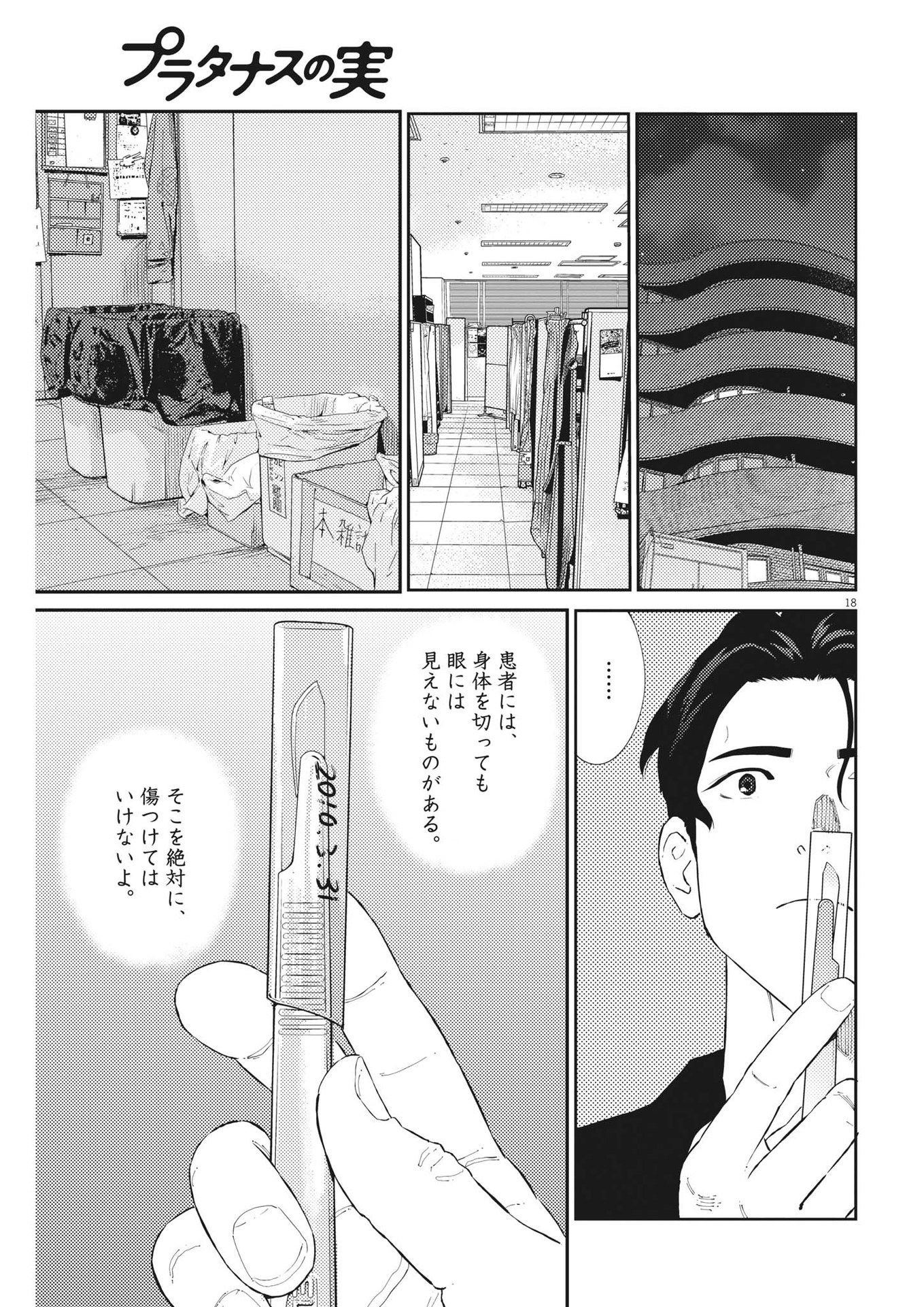 プラタナスの実−小児科医療チャンネル−;Planetreefruit-Pediatricmedicalchannel- 第62話 - Page 18