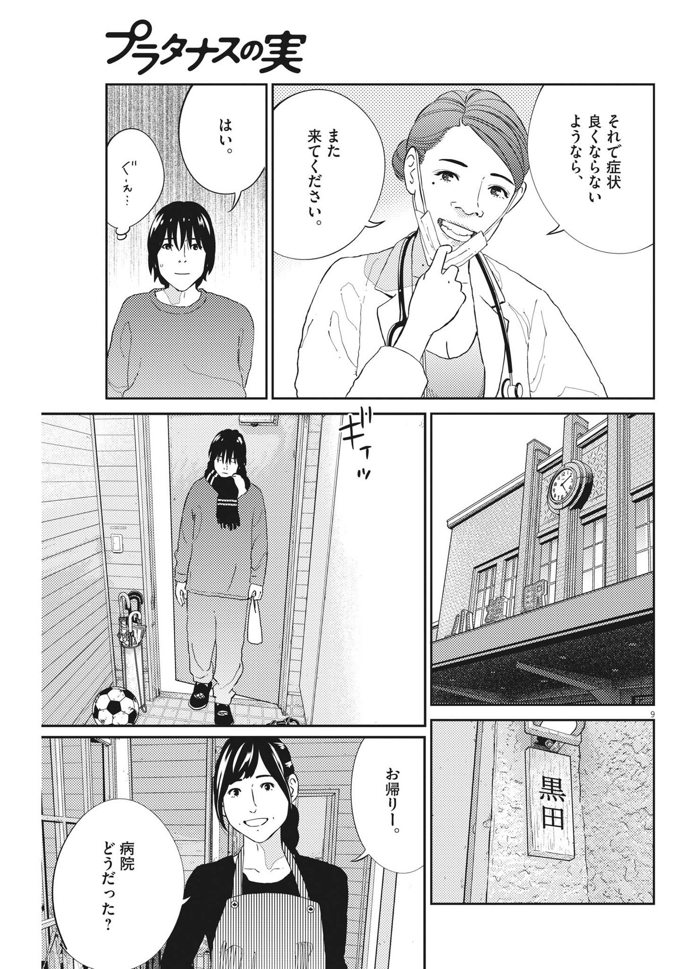 プラタナスの実−小児科医療チャンネル−;Planetreefruit-Pediatricmedicalchannel- 第63話 - Page 9