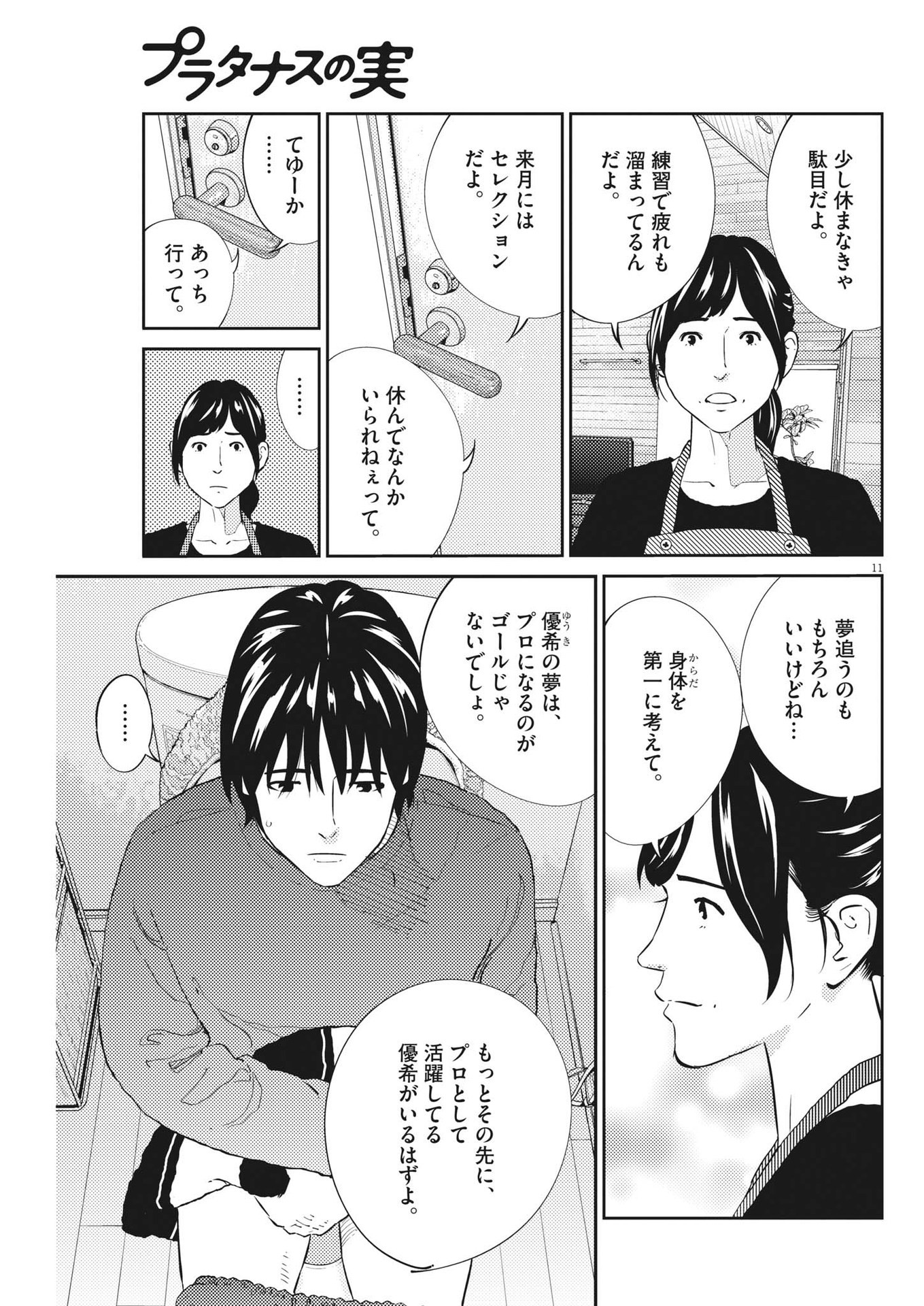 プラタナスの実−小児科医療チャンネル−;Planetreefruit-Pediatricmedicalchannel- 第63話 - Page 11