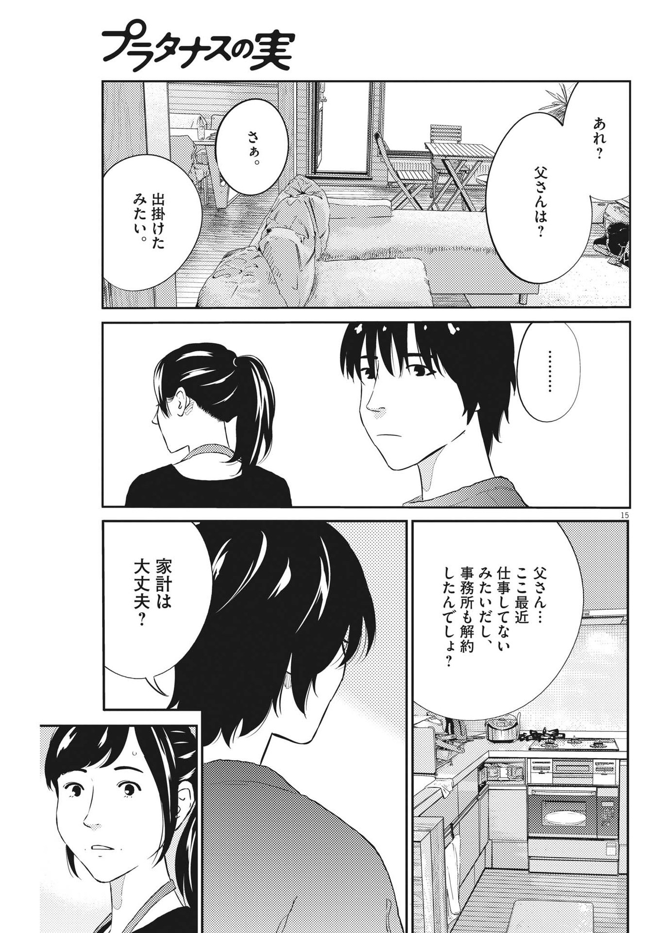 プラタナスの実−小児科医療チャンネル−;Planetreefruit-Pediatricmedicalchannel- 第63話 - Page 15