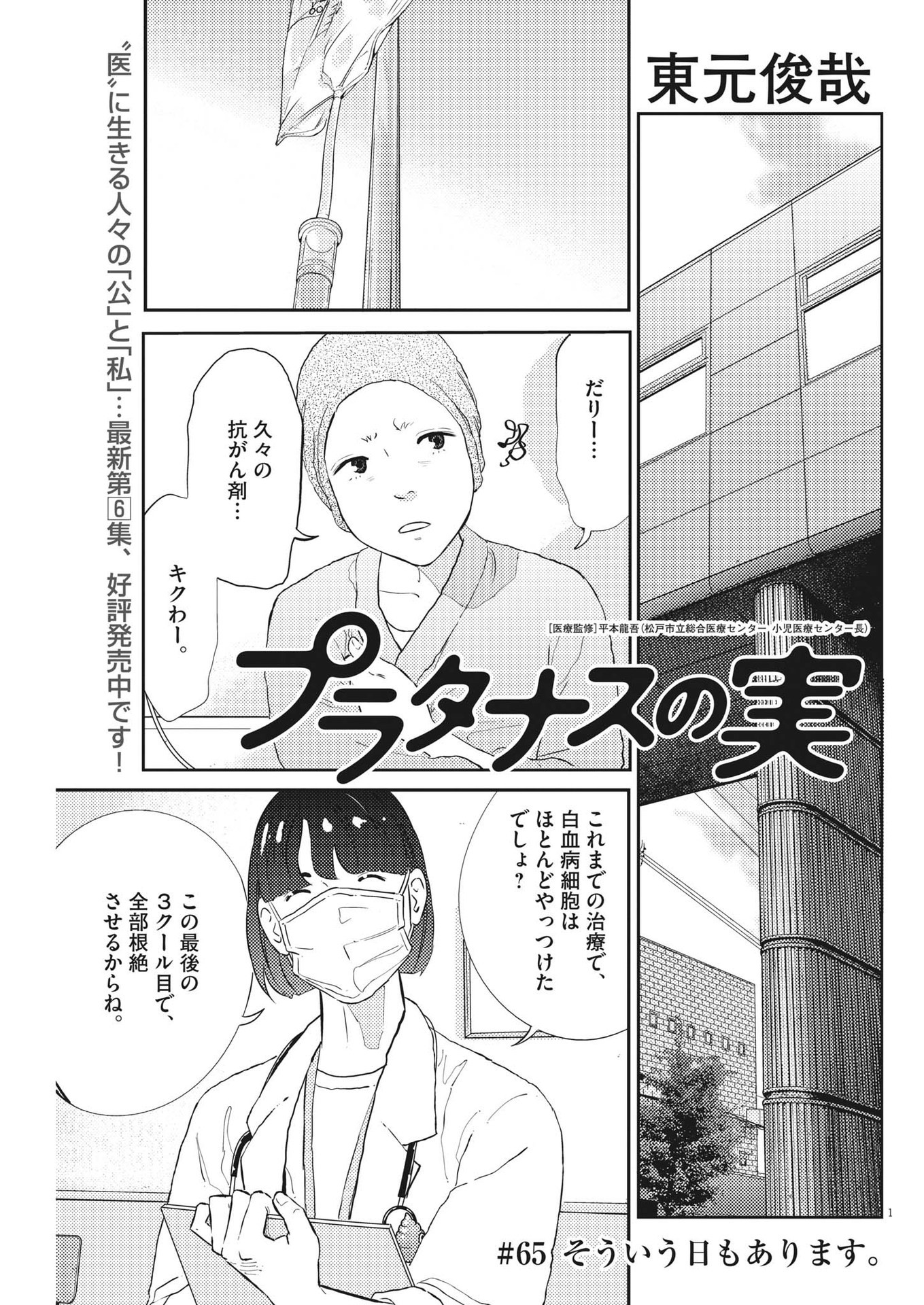 プラタナスの実−小児科医療チャンネル−;Planetreefruit-Pediatricmedicalchannel- 第65話 - Page 1