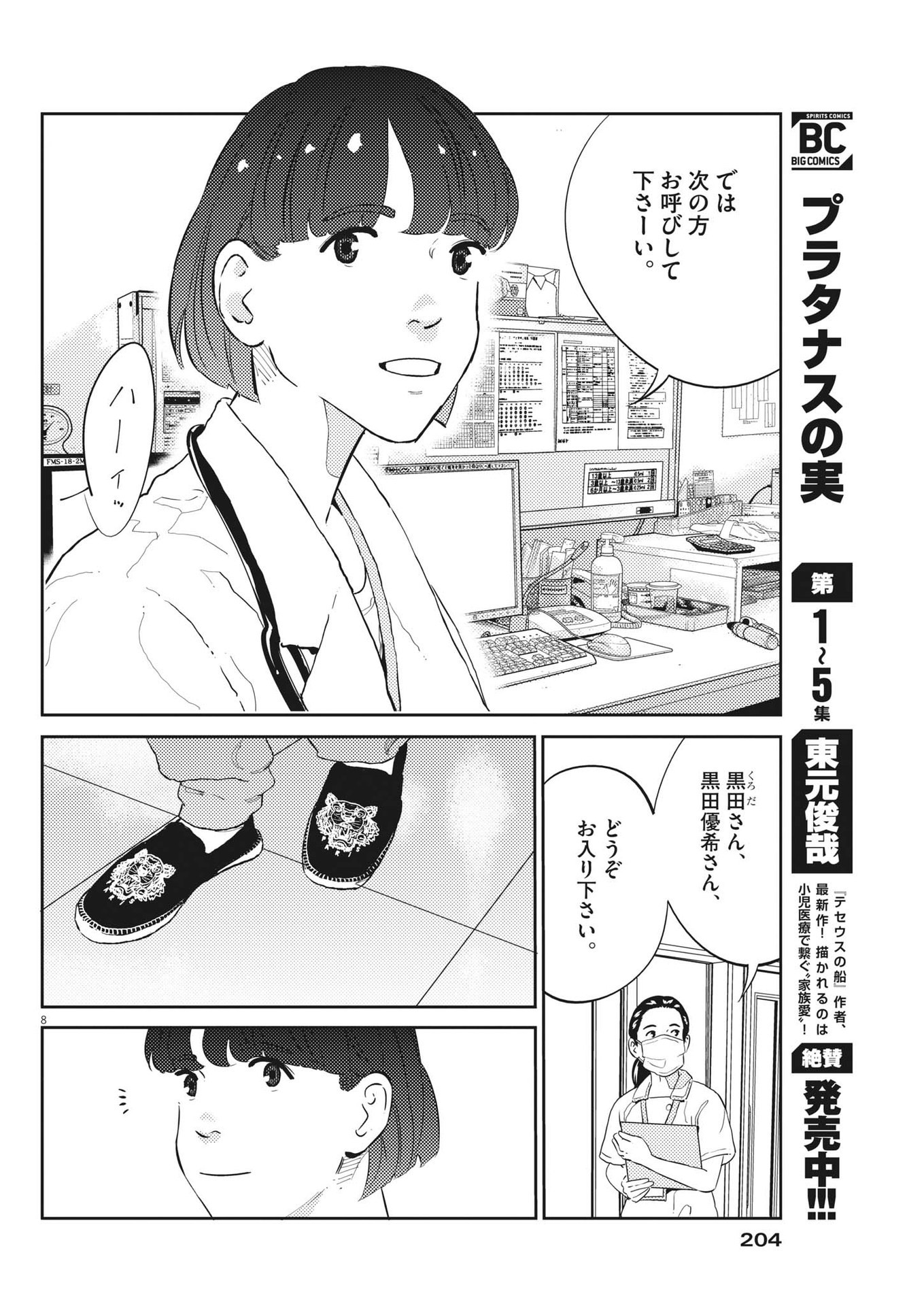 プラタナスの実−小児科医療チャンネル−;Planetreefruit-Pediatricmedicalchannel- 第65話 - Page 8