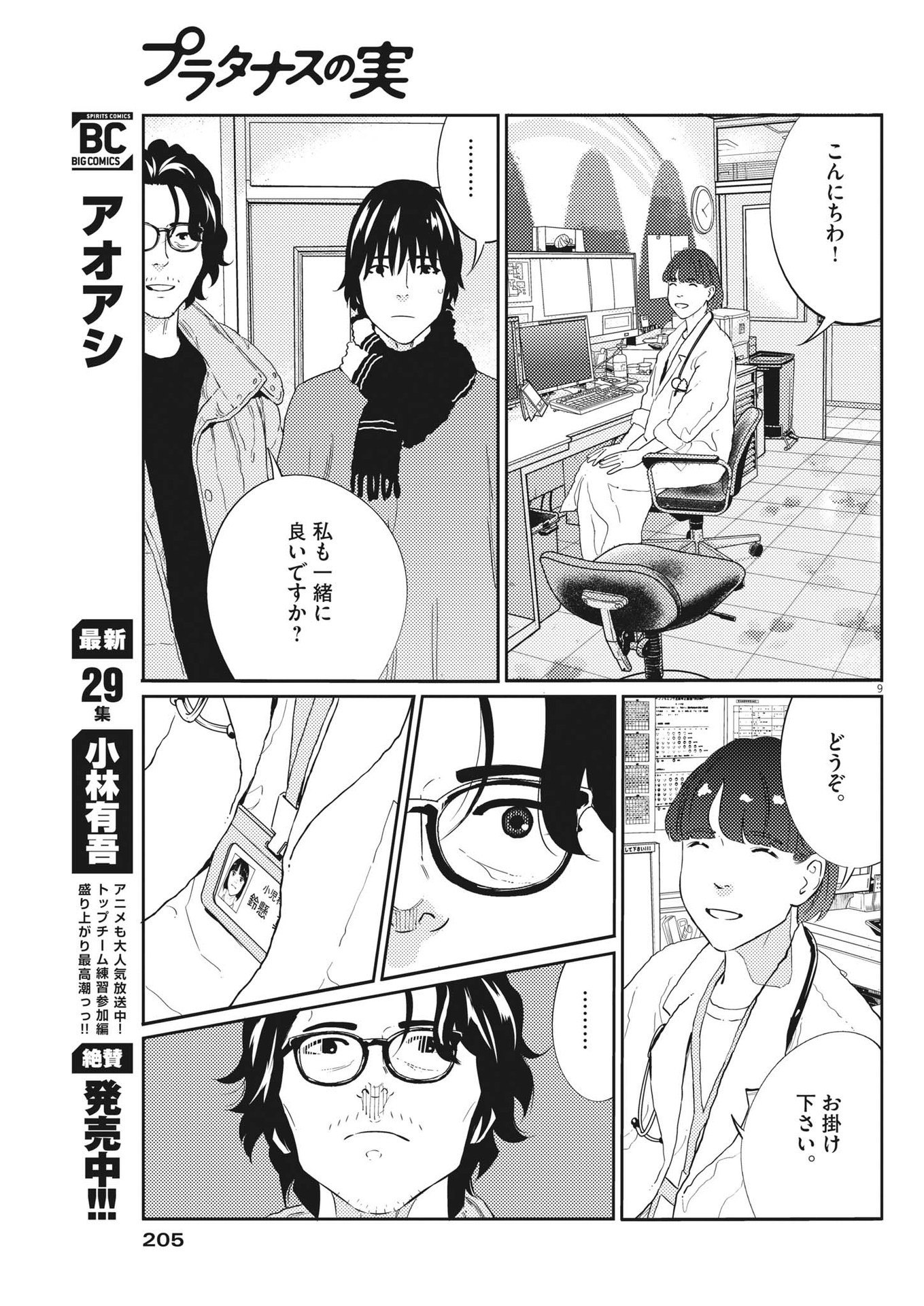 プラタナスの実−小児科医療チャンネル−;Planetreefruit-Pediatricmedicalchannel- 第65話 - Page 9