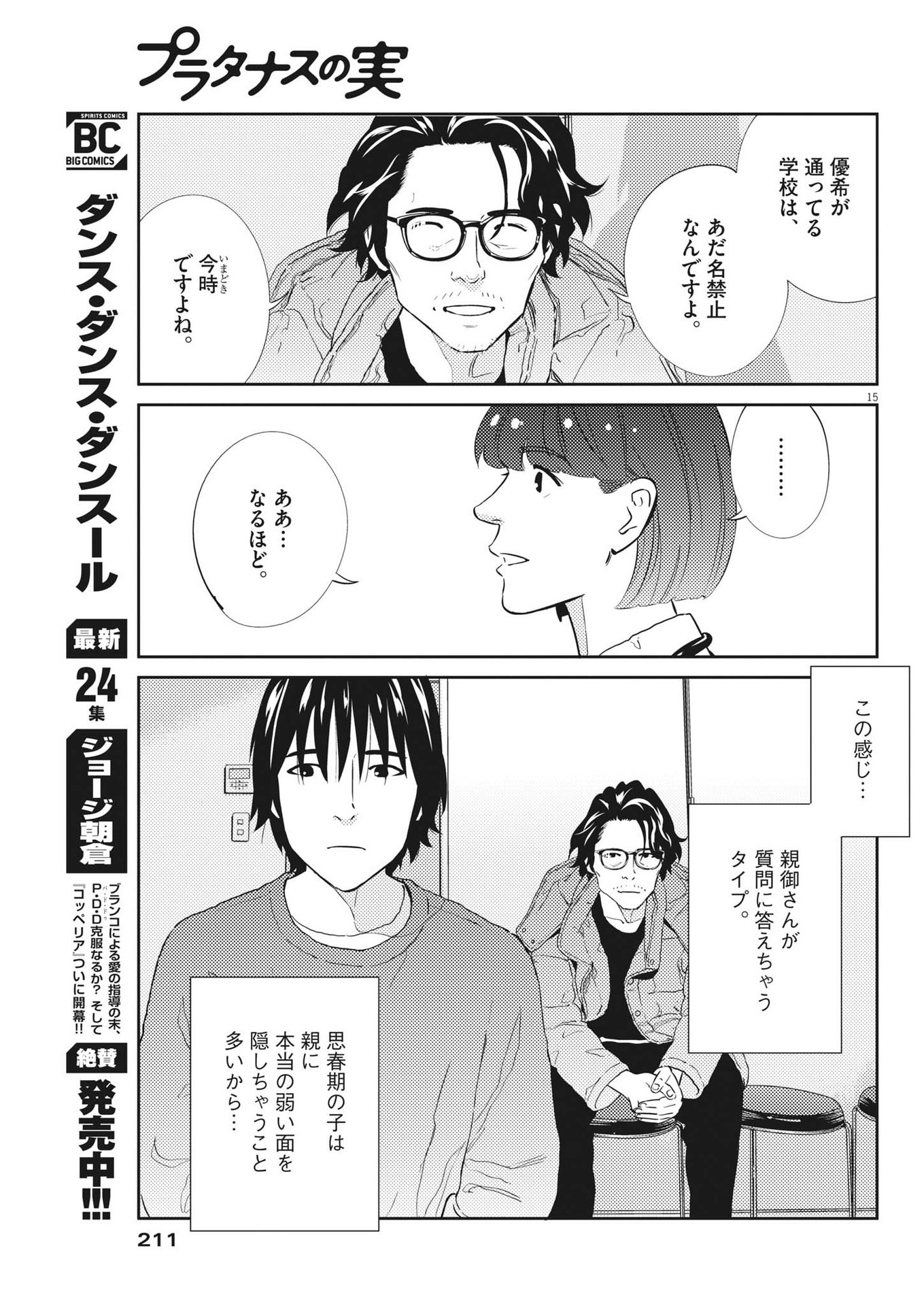 プラタナスの実−小児科医療チャンネル−;Planetreefruit-Pediatricmedicalchannel- 第65話 - Page 15