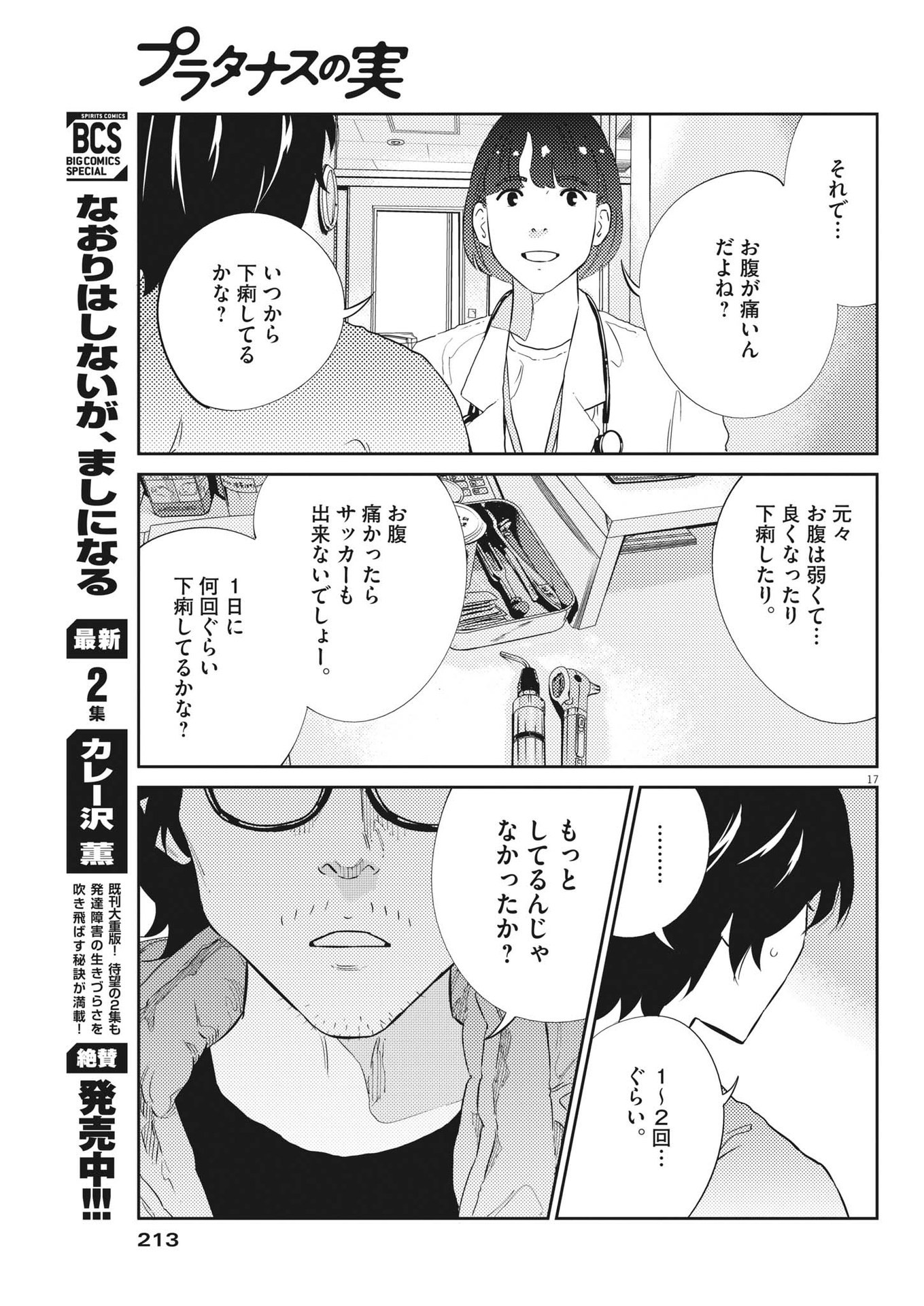 プラタナスの実−小児科医療チャンネル−;Planetreefruit-Pediatricmedicalchannel- 第65話 - Page 17