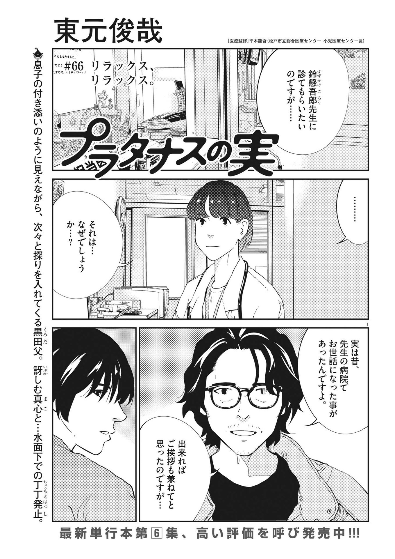 プラタナスの実−小児科医療チャンネル−;Planetreefruit-Pediatricmedicalchannel- 第66話 - Page 1