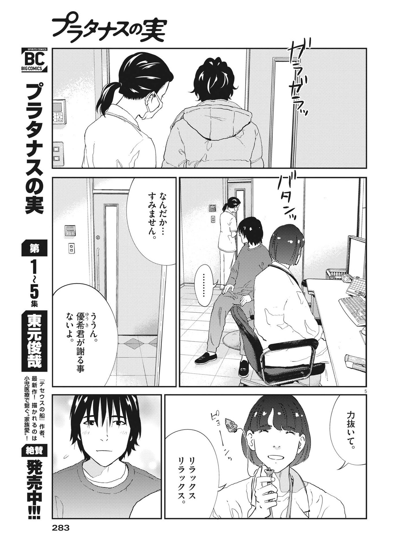 プラタナスの実−小児科医療チャンネル−;Planetreefruit-Pediatricmedicalchannel- 第66話 - Page 5