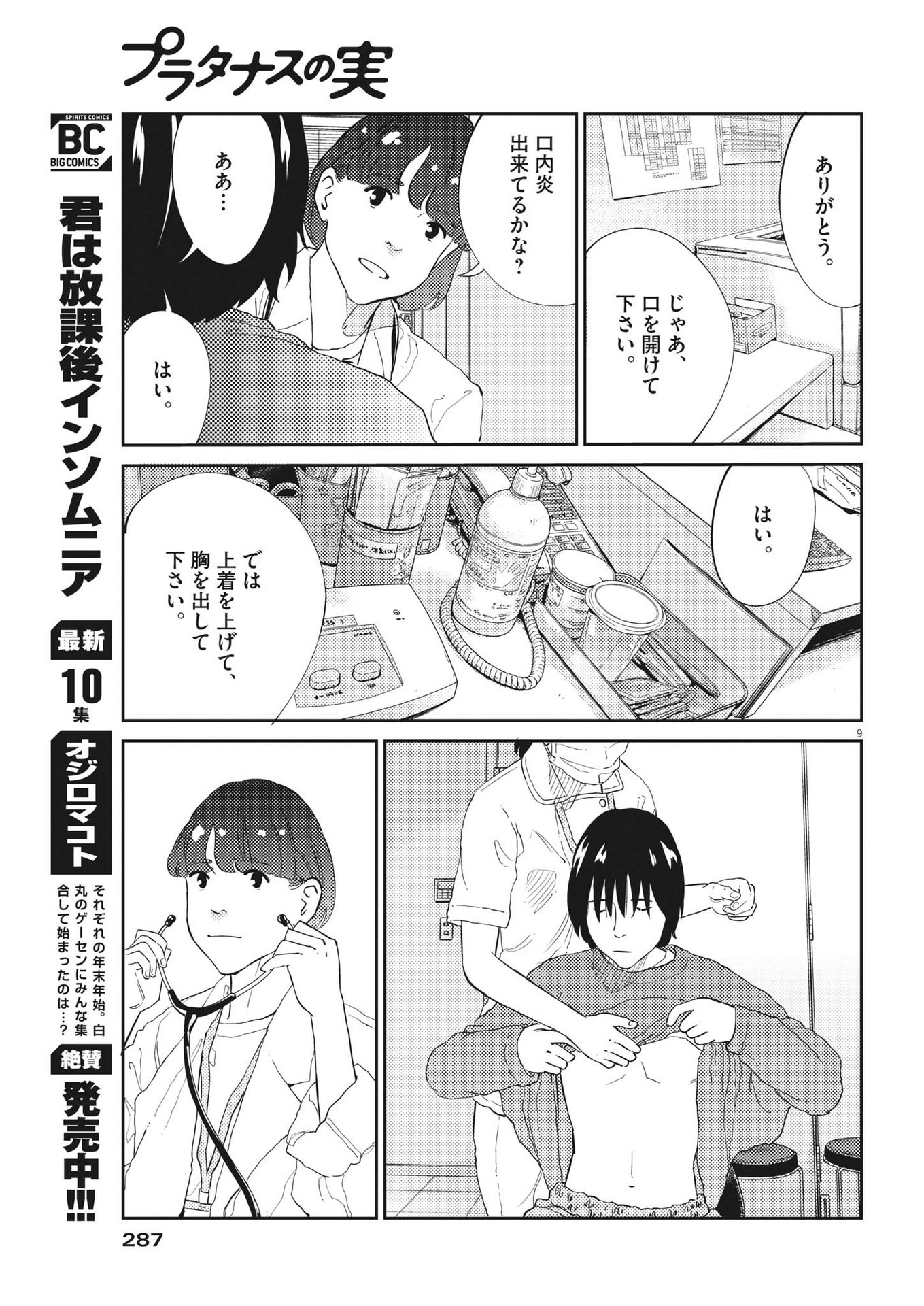 プラタナスの実−小児科医療チャンネル−;Planetreefruit-Pediatricmedicalchannel- 第66話 - Page 9