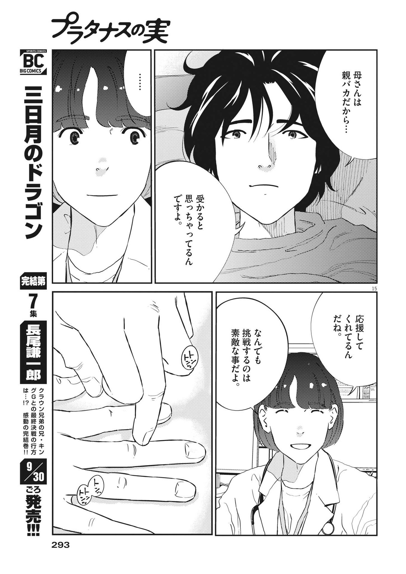 プラタナスの実−小児科医療チャンネル−;Planetreefruit-Pediatricmedicalchannel- 第66話 - Page 15