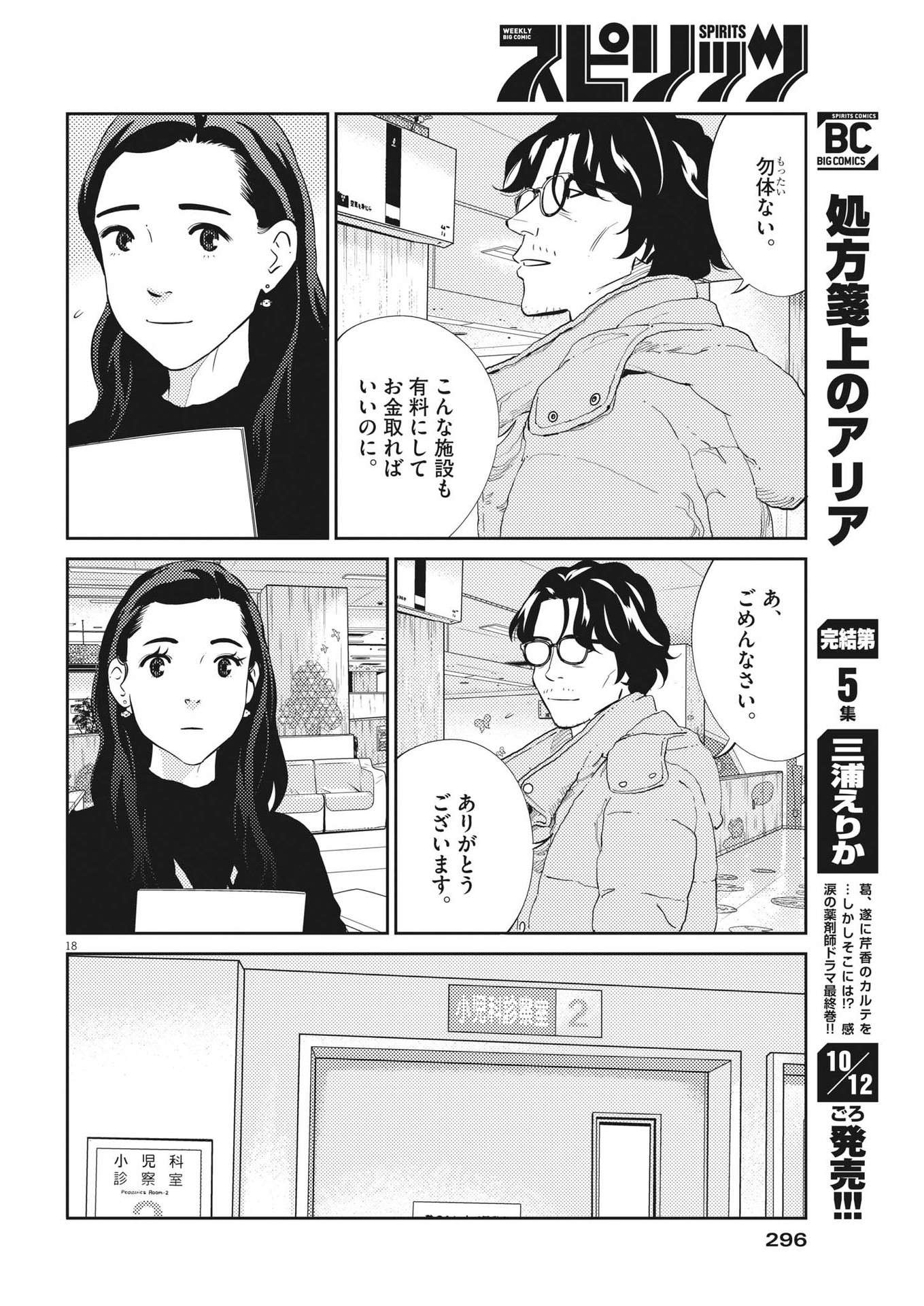 プラタナスの実−小児科医療チャンネル−;Planetreefruit-Pediatricmedicalchannel- 第66話 - Page 18