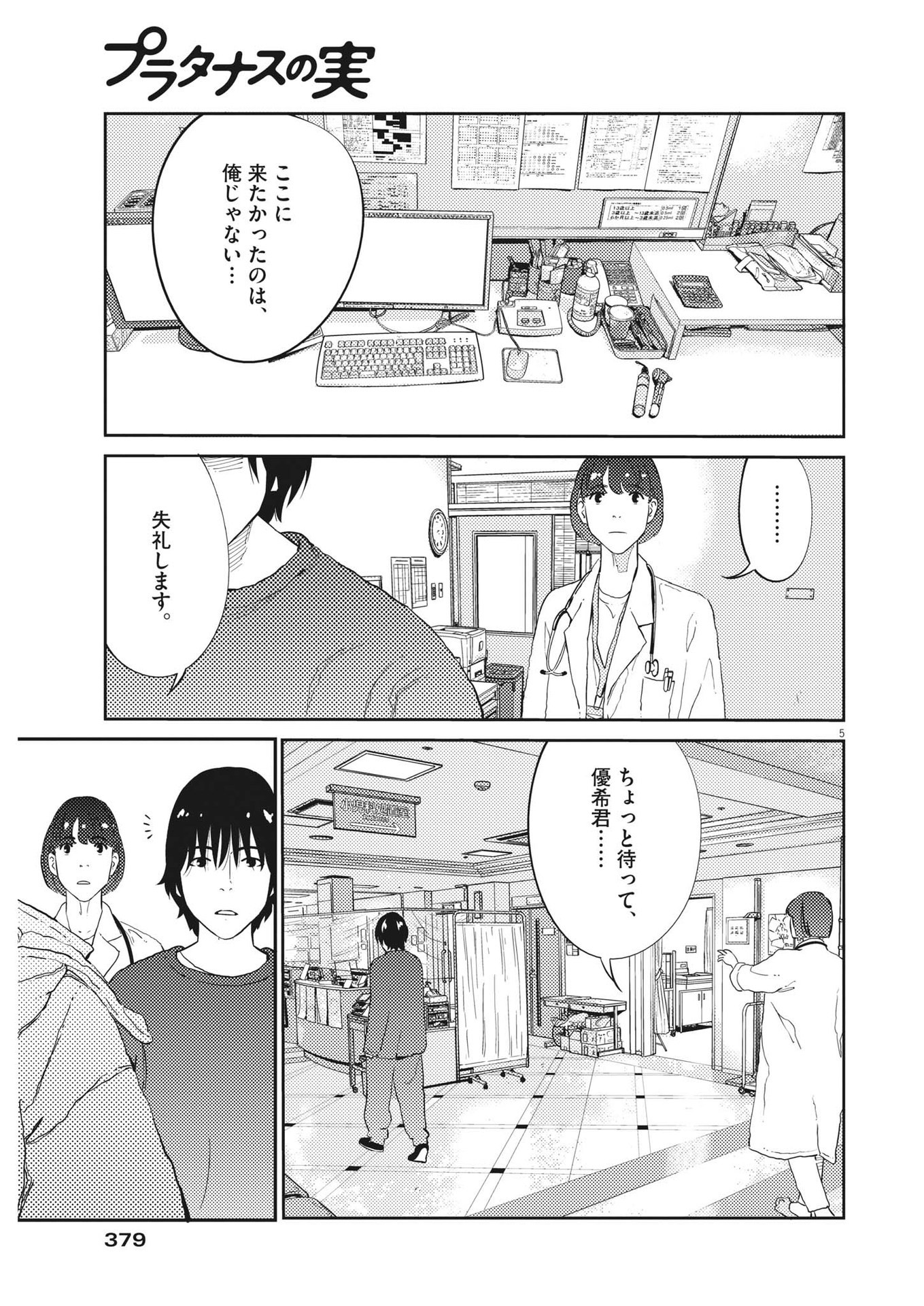 プラタナスの実−小児科医療チャンネル−;Planetreefruit-Pediatricmedicalchannel- 第67話 - Page 5