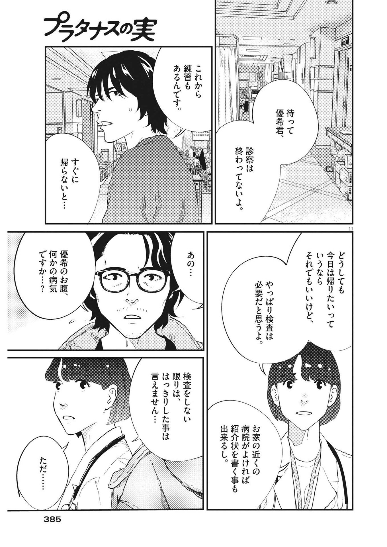 プラタナスの実−小児科医療チャンネル−;Planetreefruit-Pediatricmedicalchannel- 第67話 - Page 11