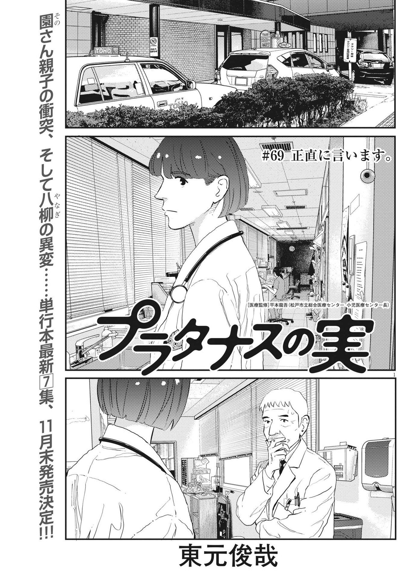 プラタナスの実−小児科医療チャンネル−;Planetreefruit-Pediatricmedicalchannel- 第69話 - Page 1