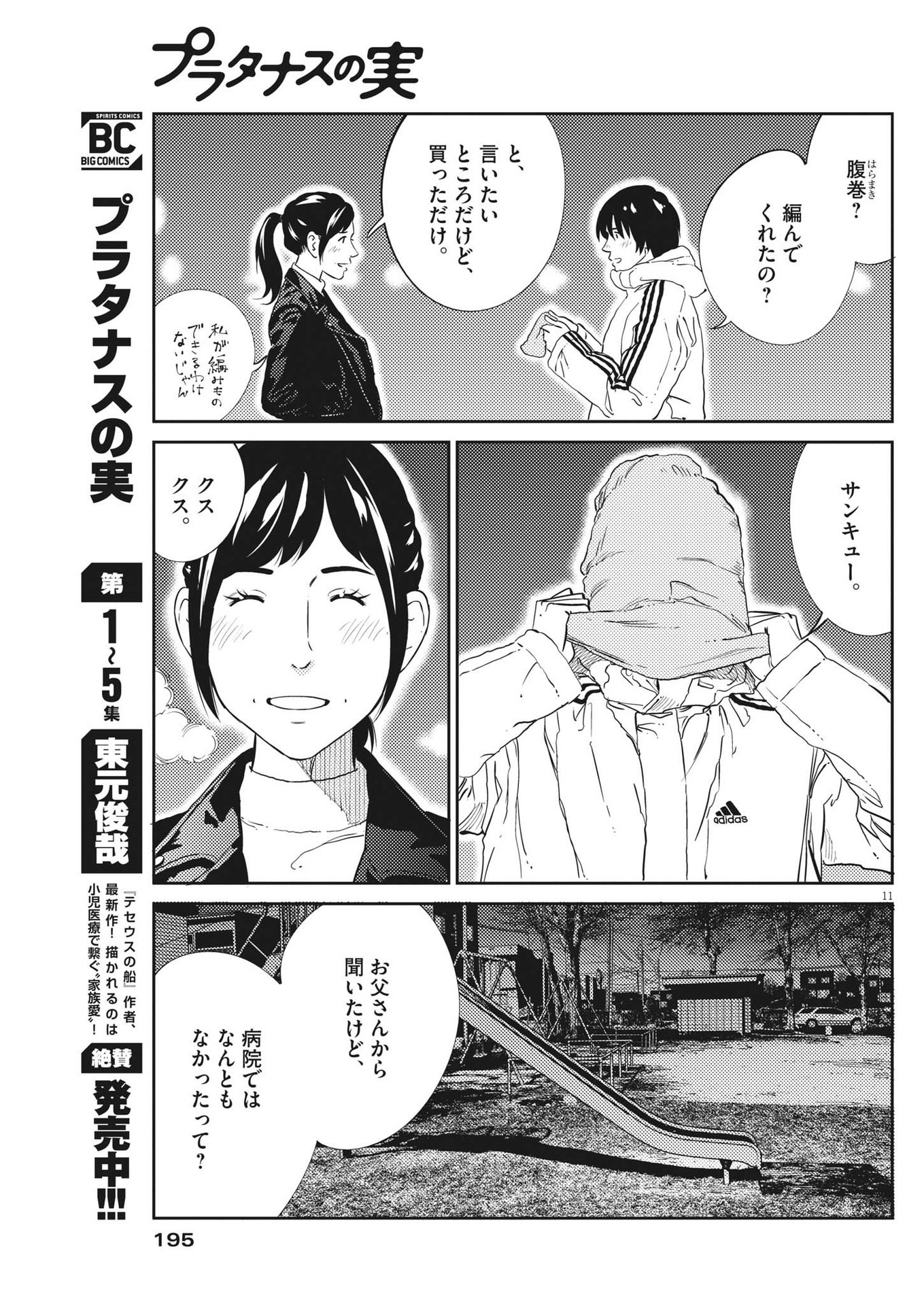 プラタナスの実−小児科医療チャンネル−;Planetreefruit-Pediatricmedicalchannel- 第69話 - Page 11