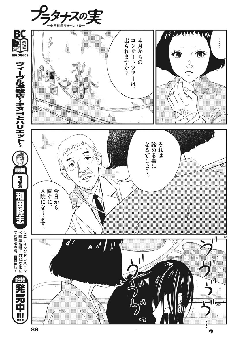 プラタナスの実−小児科医療チャンネル−;Planetreefruit-Pediatricmedicalchannel- 第7話 - Page 12