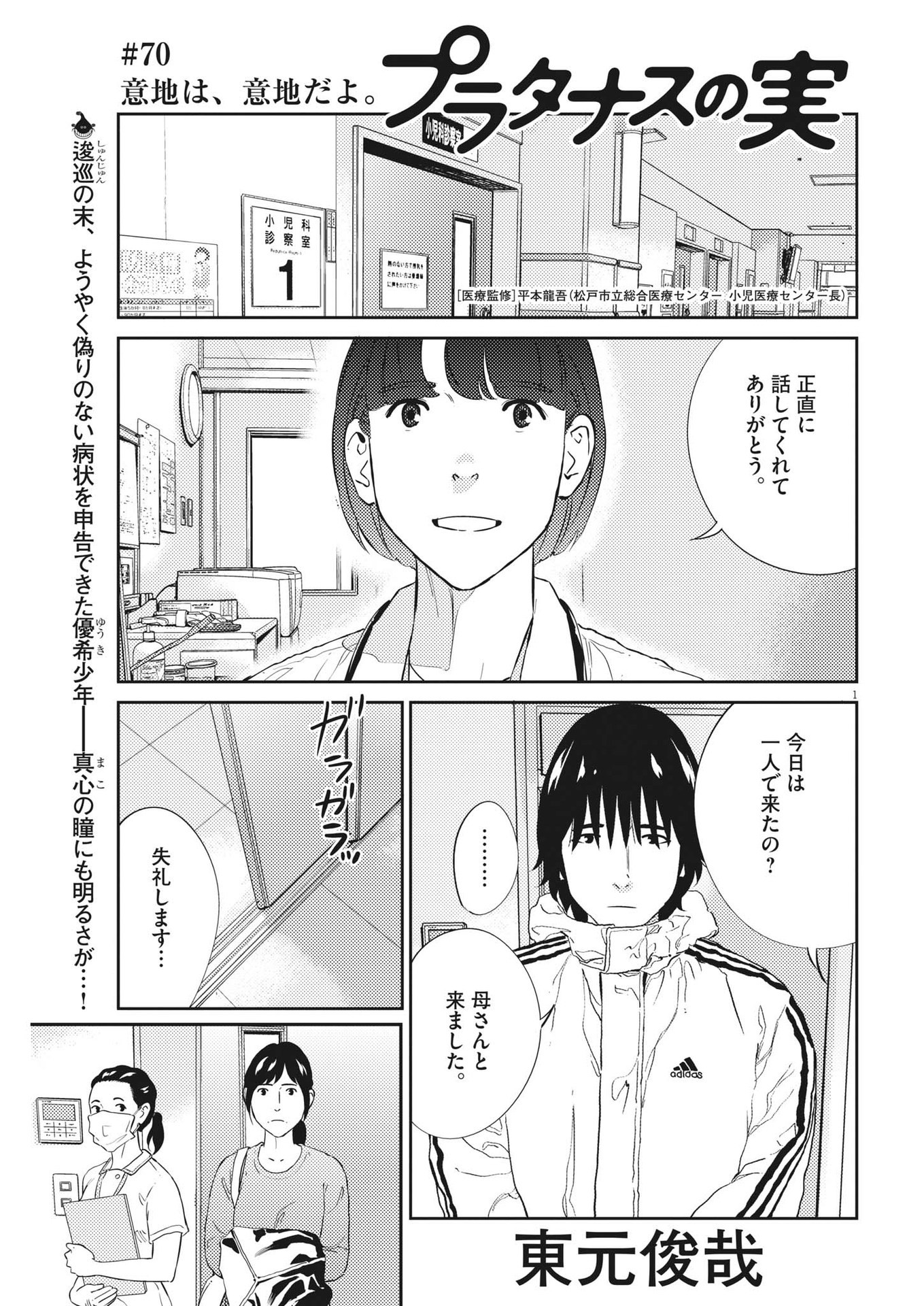 プラタナスの実−小児科医療チャンネル−;Planetreefruit-Pediatricmedicalchannel- 第70話 - Page 1