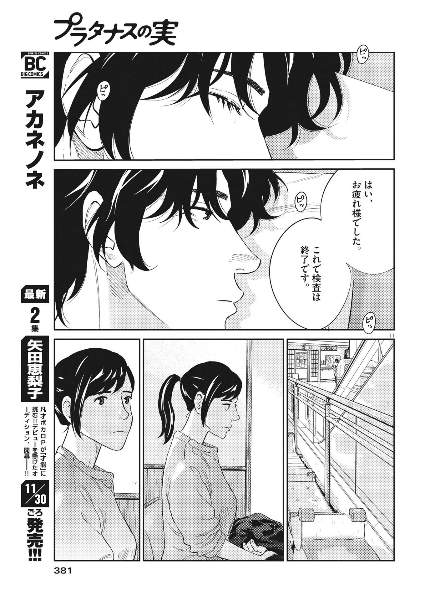 プラタナスの実−小児科医療チャンネル−;Planetreefruit-Pediatricmedicalchannel- 第70話 - Page 11