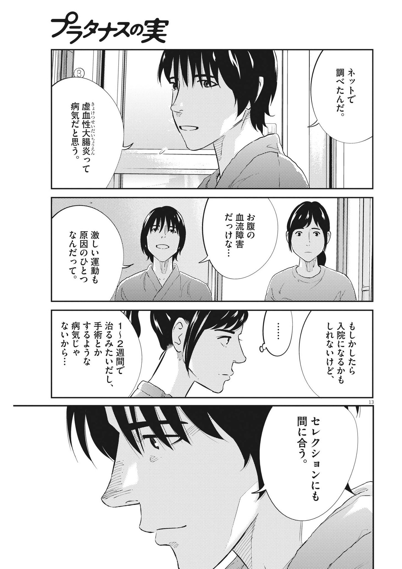 プラタナスの実−小児科医療チャンネル−;Planetreefruit-Pediatricmedicalchannel- 第70話 - Page 13