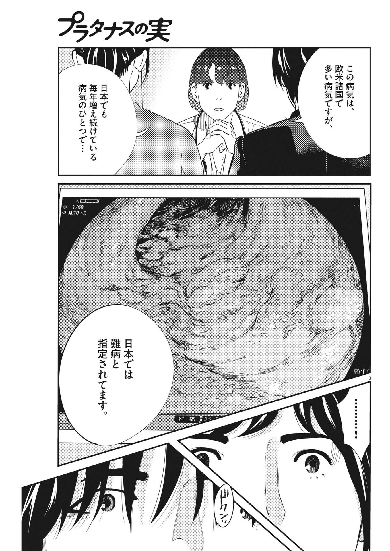 プラタナスの実−小児科医療チャンネル−;Planetreefruit-Pediatricmedicalchannel- 第71話 - Page 3