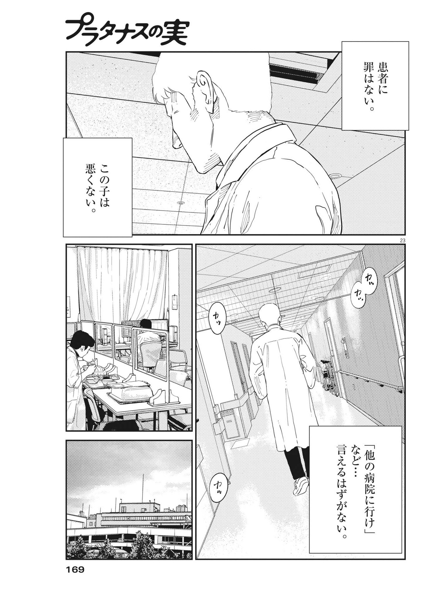 プラタナスの実−小児科医療チャンネル−;Planetreefruit-Pediatricmedicalchannel- 第71話 - Page 23