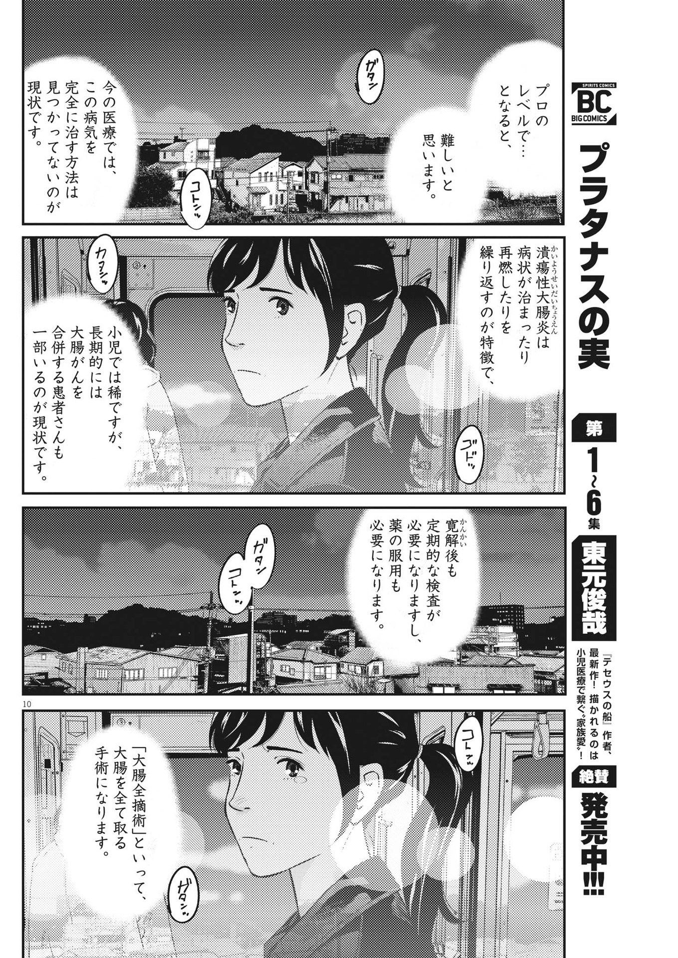 プラタナスの実−小児科医療チャンネル−;Planetreefruit-Pediatricmedicalchannel- 第72話 - Page 10