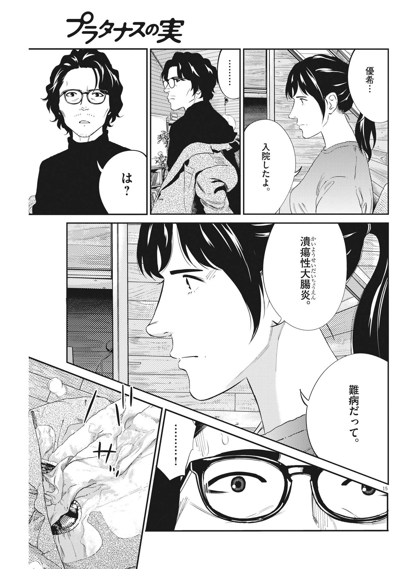 プラタナスの実−小児科医療チャンネル−;Planetreefruit-Pediatricmedicalchannel- 第72話 - Page 15