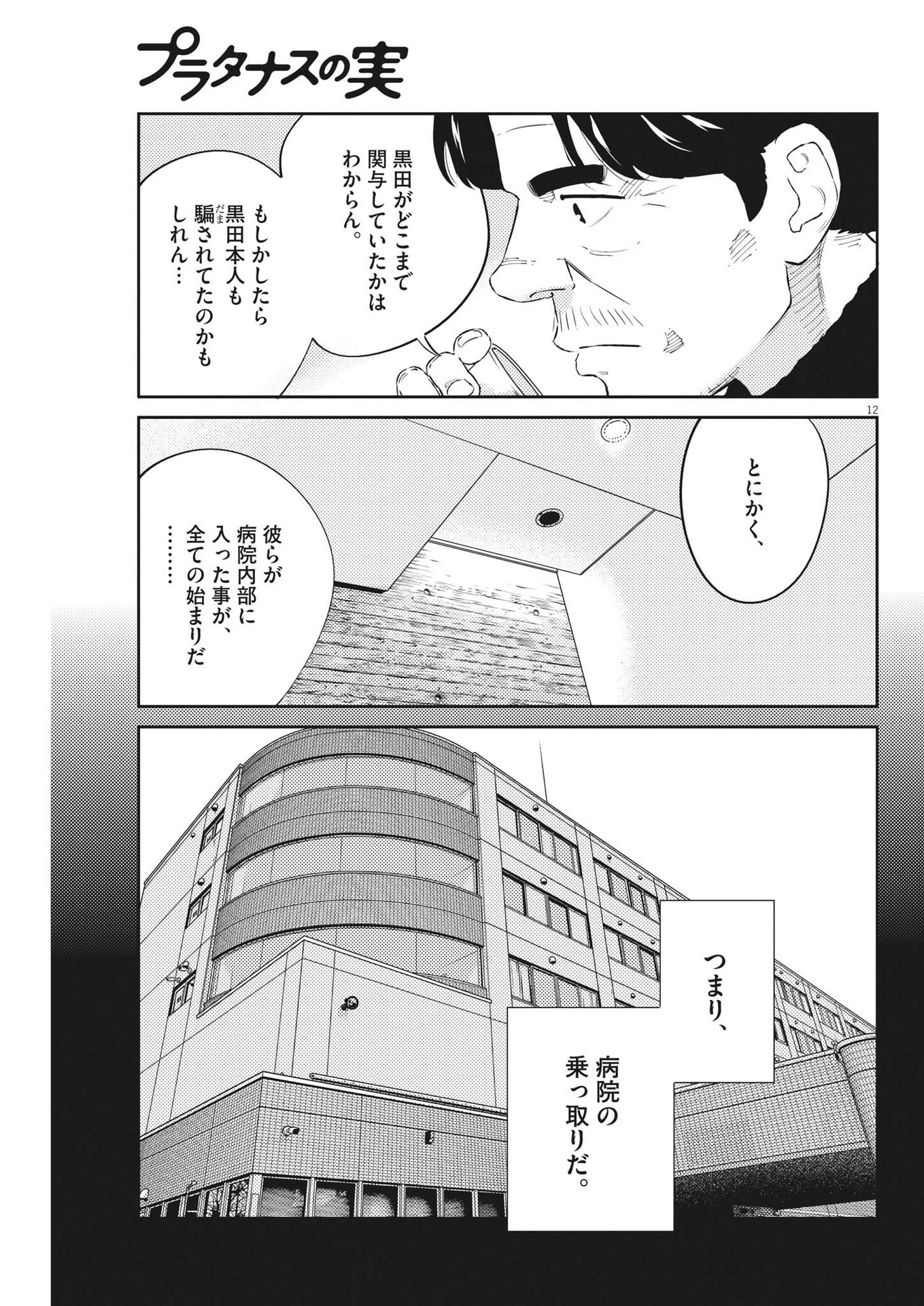 プラタナスの実−小児科医療チャンネル−;Planetreefruit-Pediatricmedicalchannel- 第73話 - Page 12