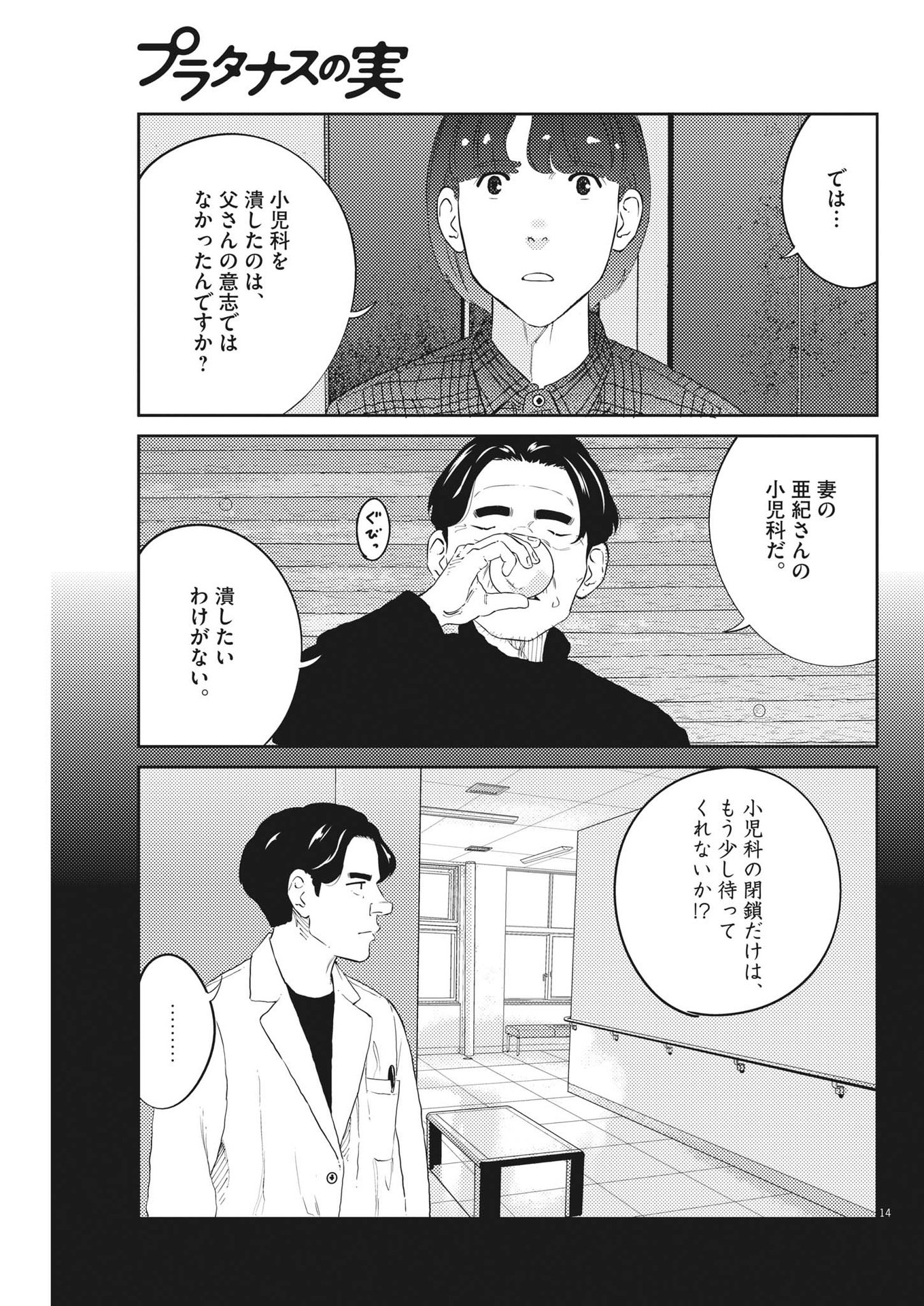 プラタナスの実−小児科医療チャンネル−;Planetreefruit-Pediatricmedicalchannel- 第73話 - Page 14