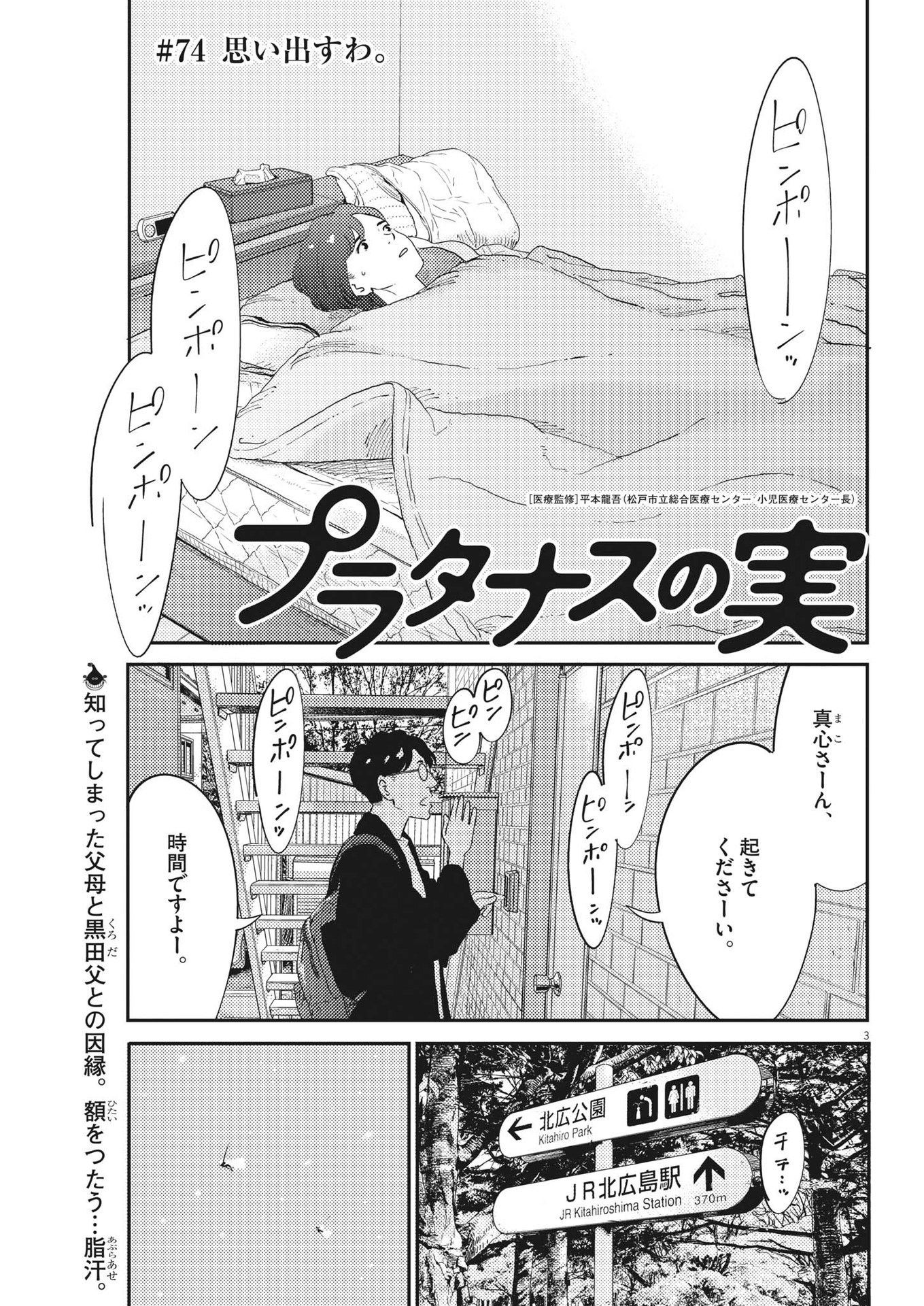 プラタナスの実−小児科医療チャンネル−;Planetreefruit-Pediatricmedicalchannel- 第74話 - Page 3