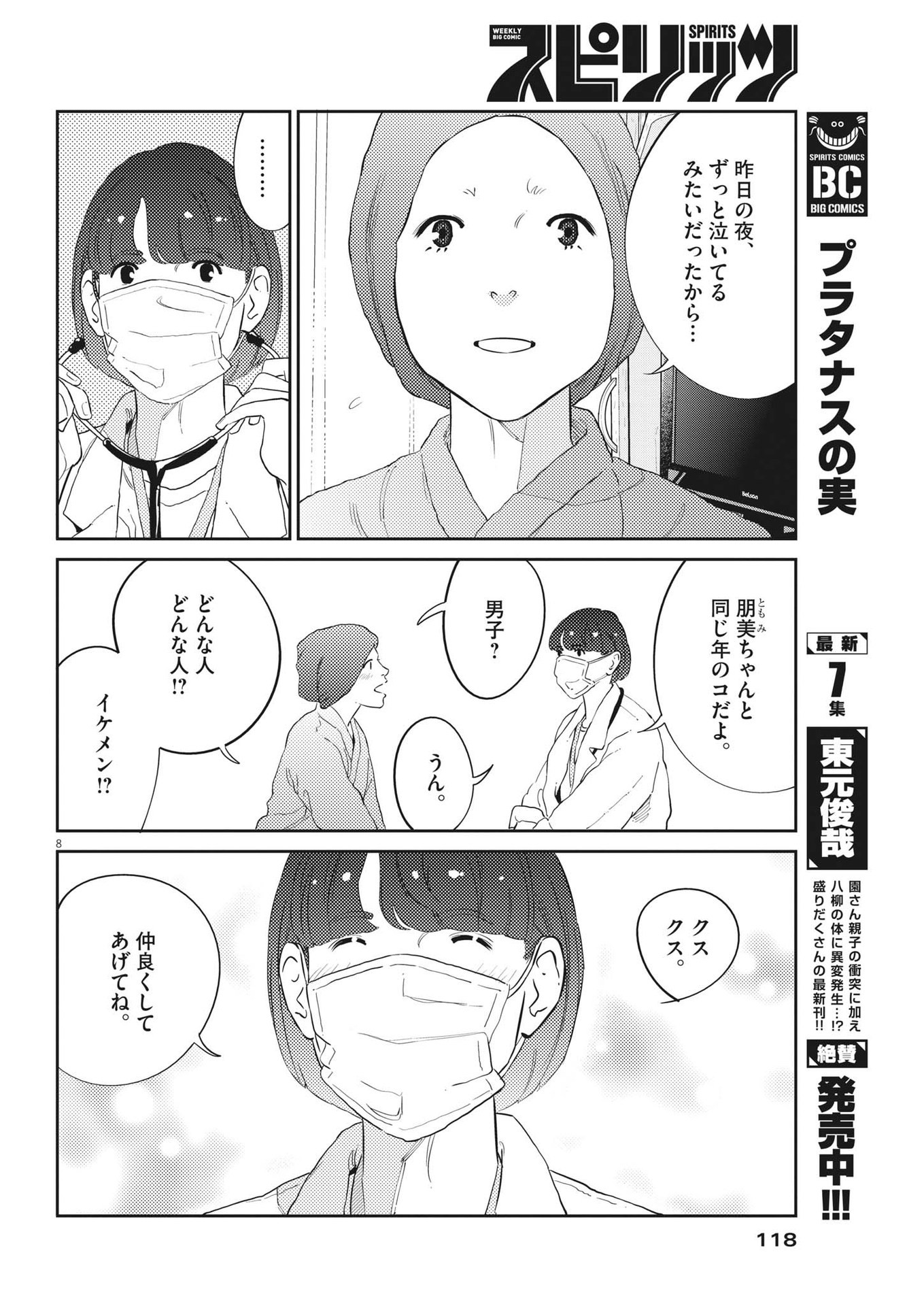 プラタナスの実−小児科医療チャンネル−;Planetreefruit-Pediatricmedicalchannel- 第74話 - Page 8