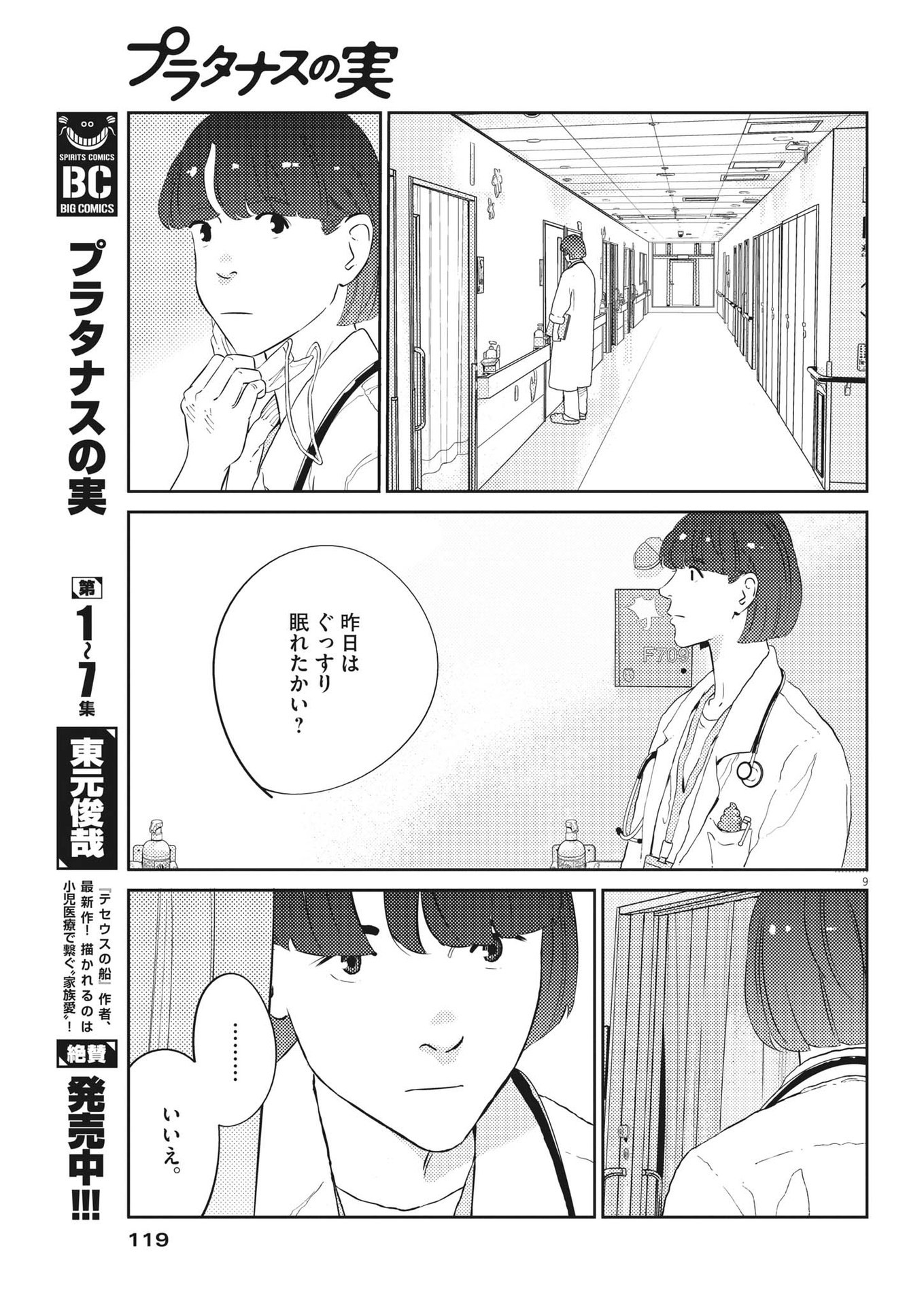 プラタナスの実−小児科医療チャンネル−;Planetreefruit-Pediatricmedicalchannel- 第74話 - Page 9